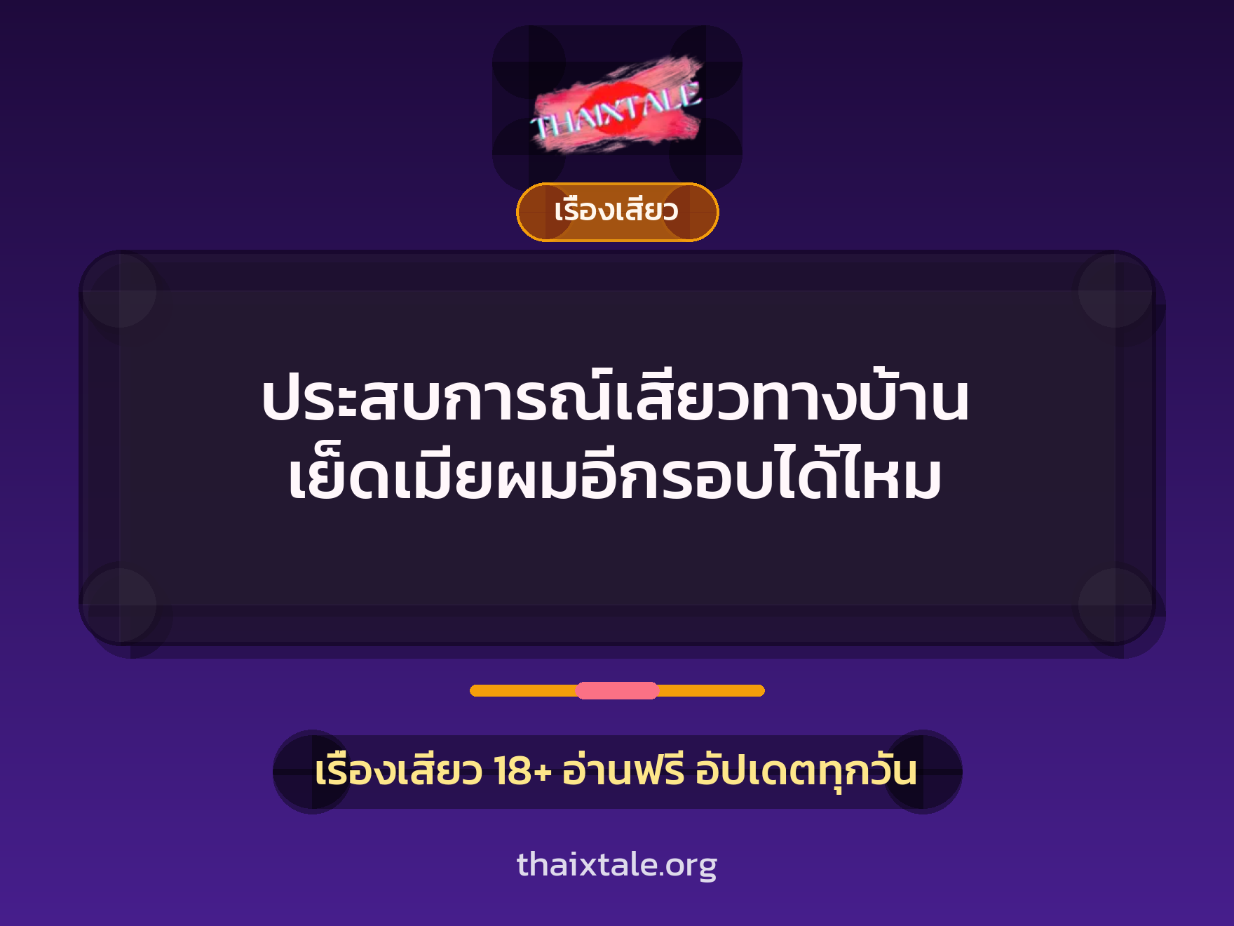 เรื่องเสียว + เรื่องเสียว