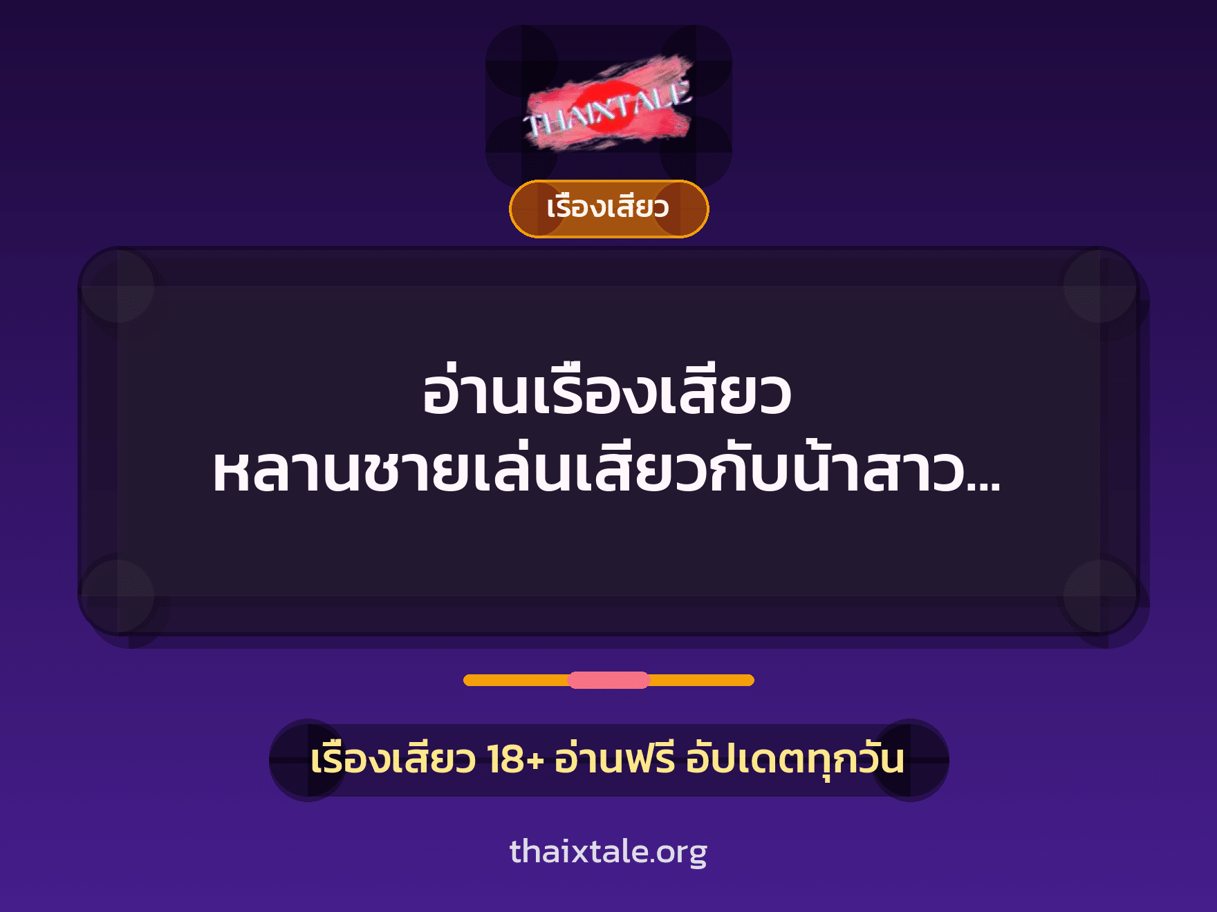เรื่องเสียว + เรื่องเสียว