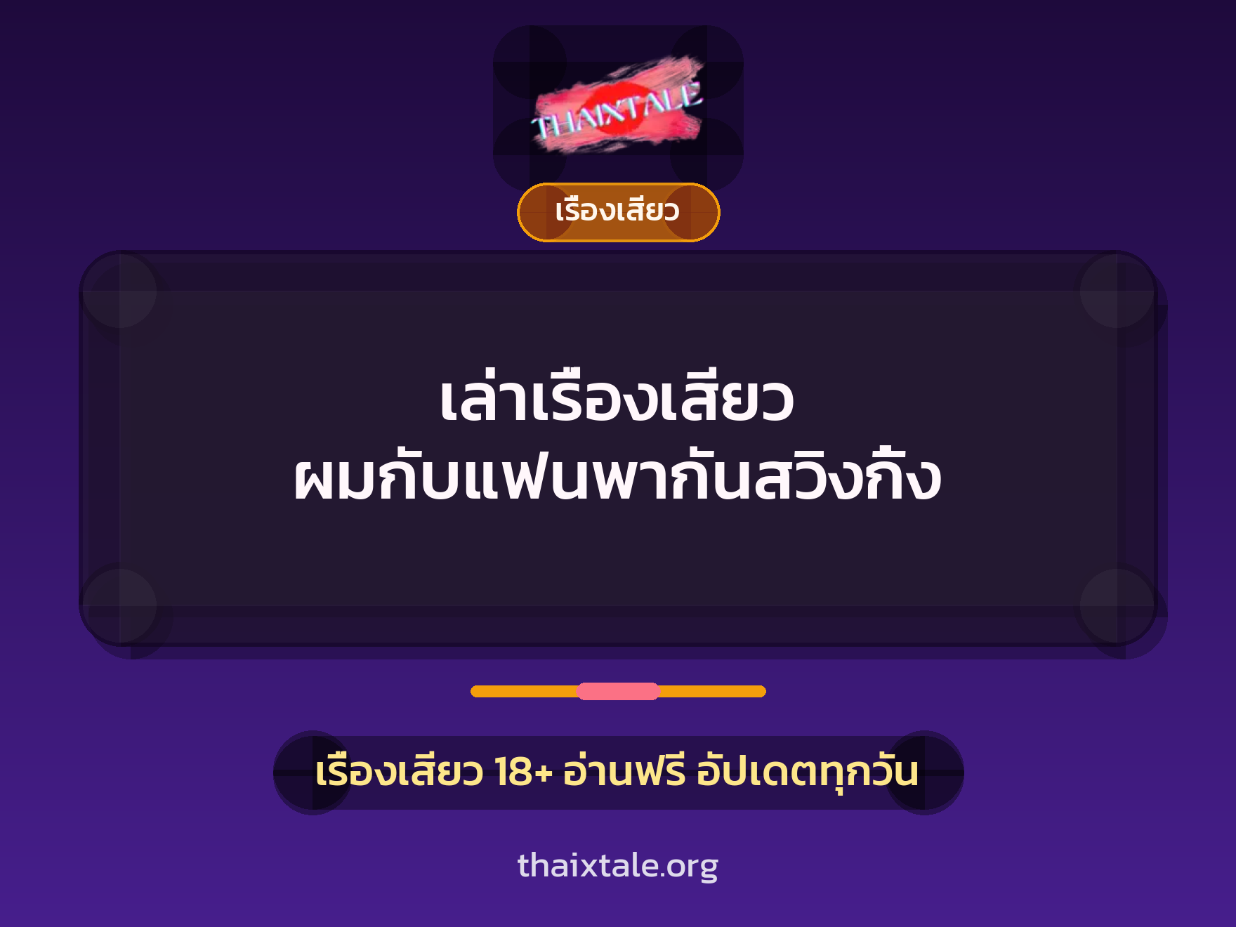 เรื่องเสียว + เรื่องเสียว
