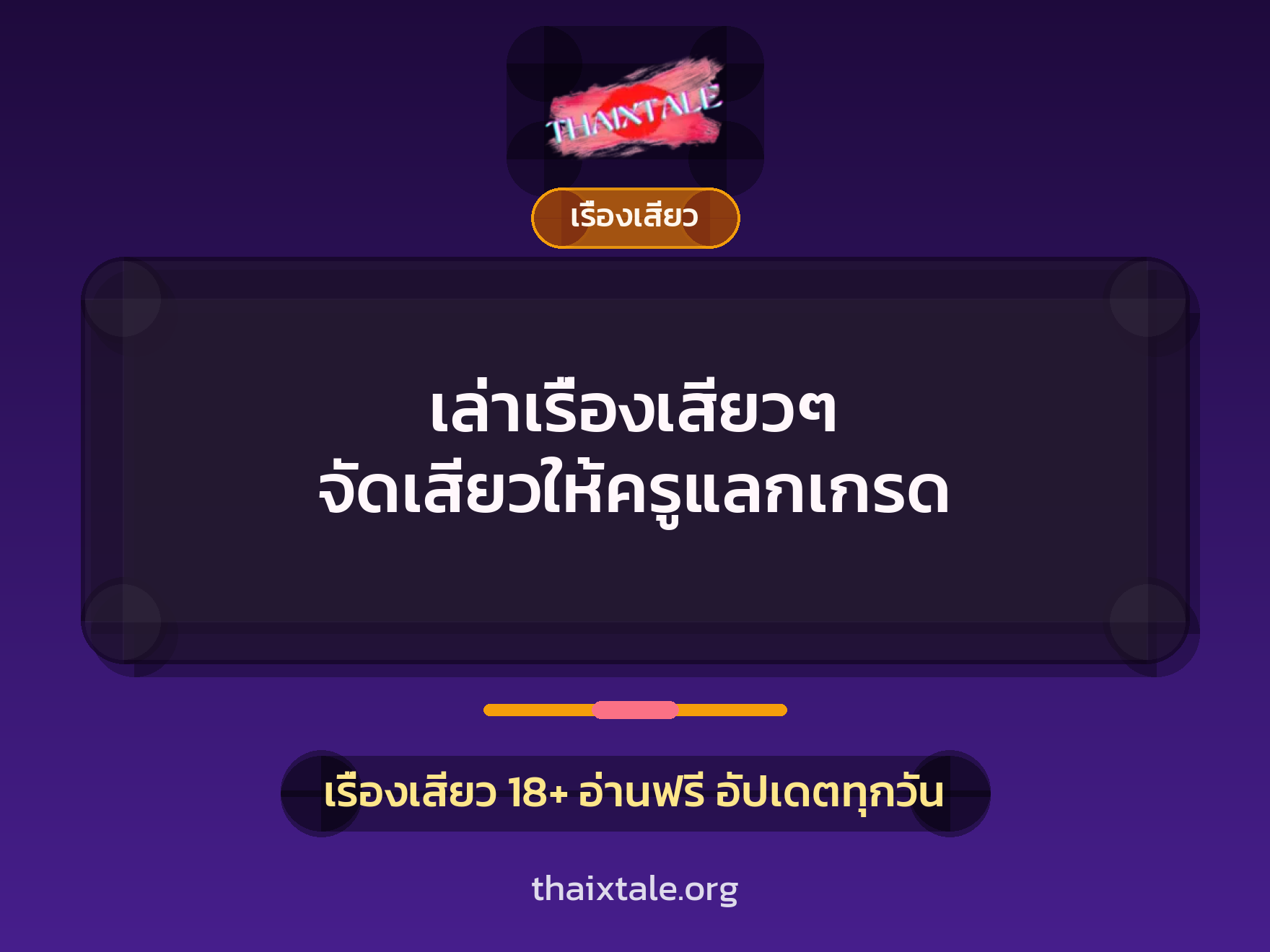 เรื่องเสียว + เรื่องเสียว