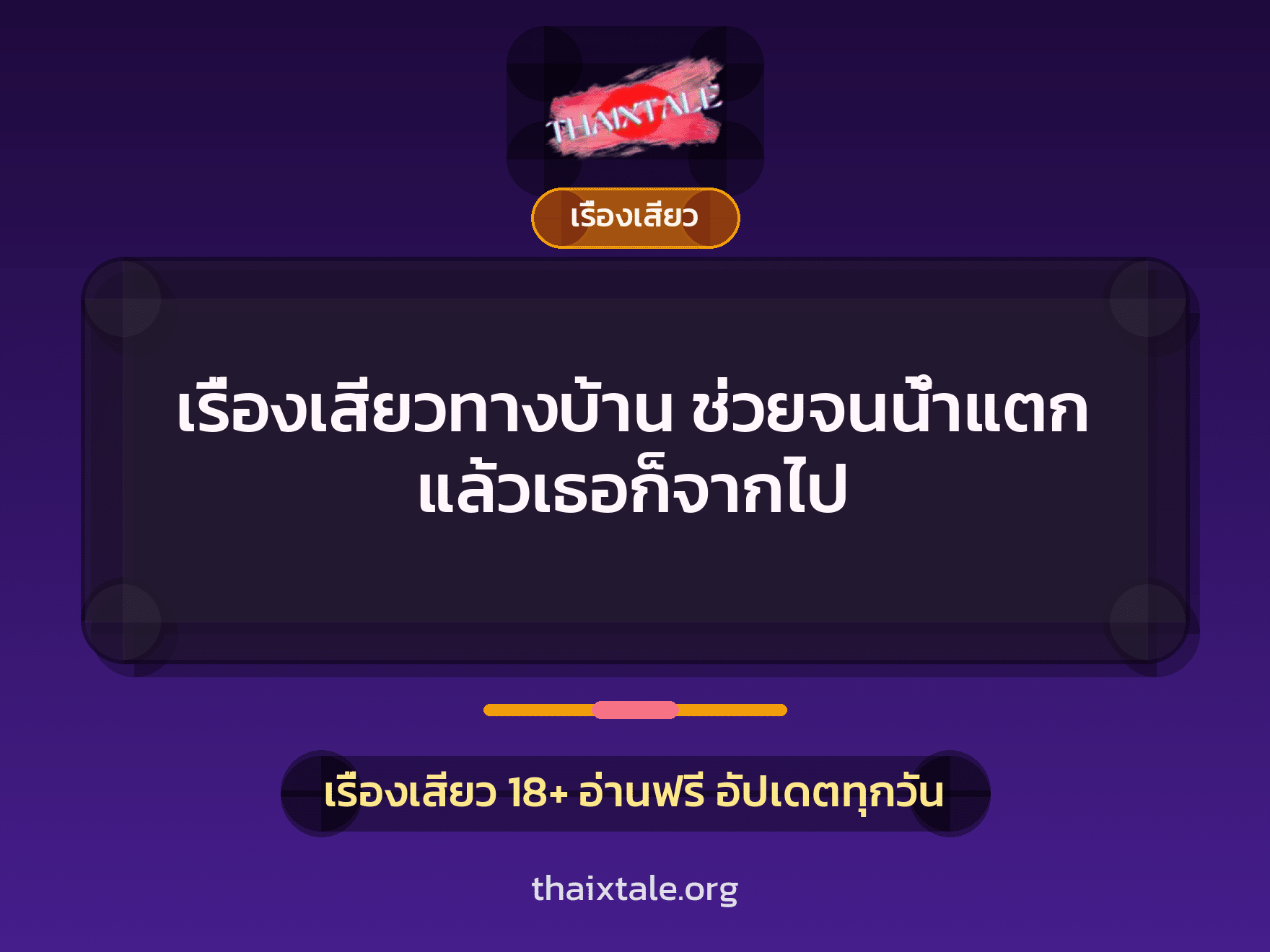 เรื่องเสียว + เรื่องเสียว