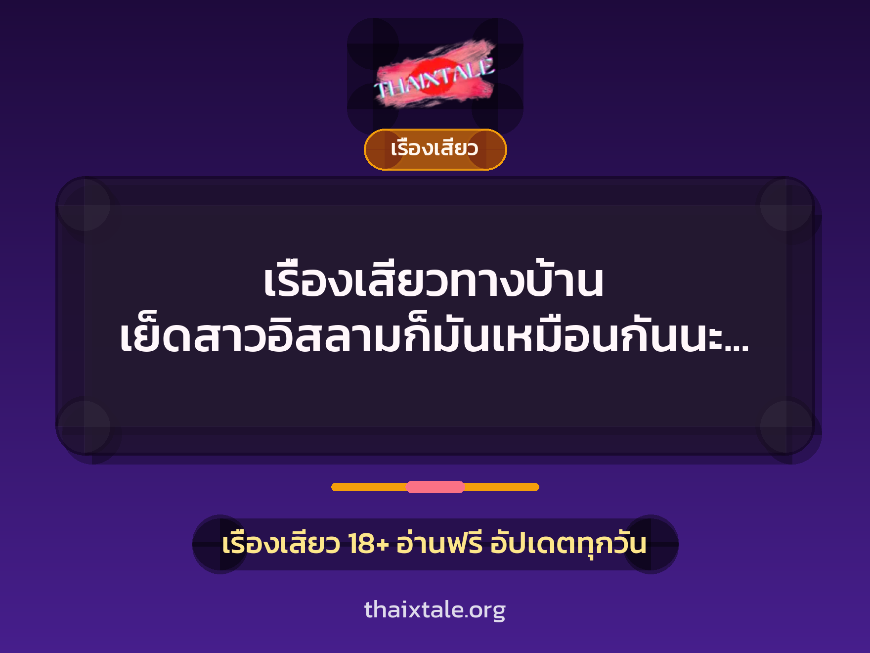 เรื่องเสียว + เรื่องเสียว