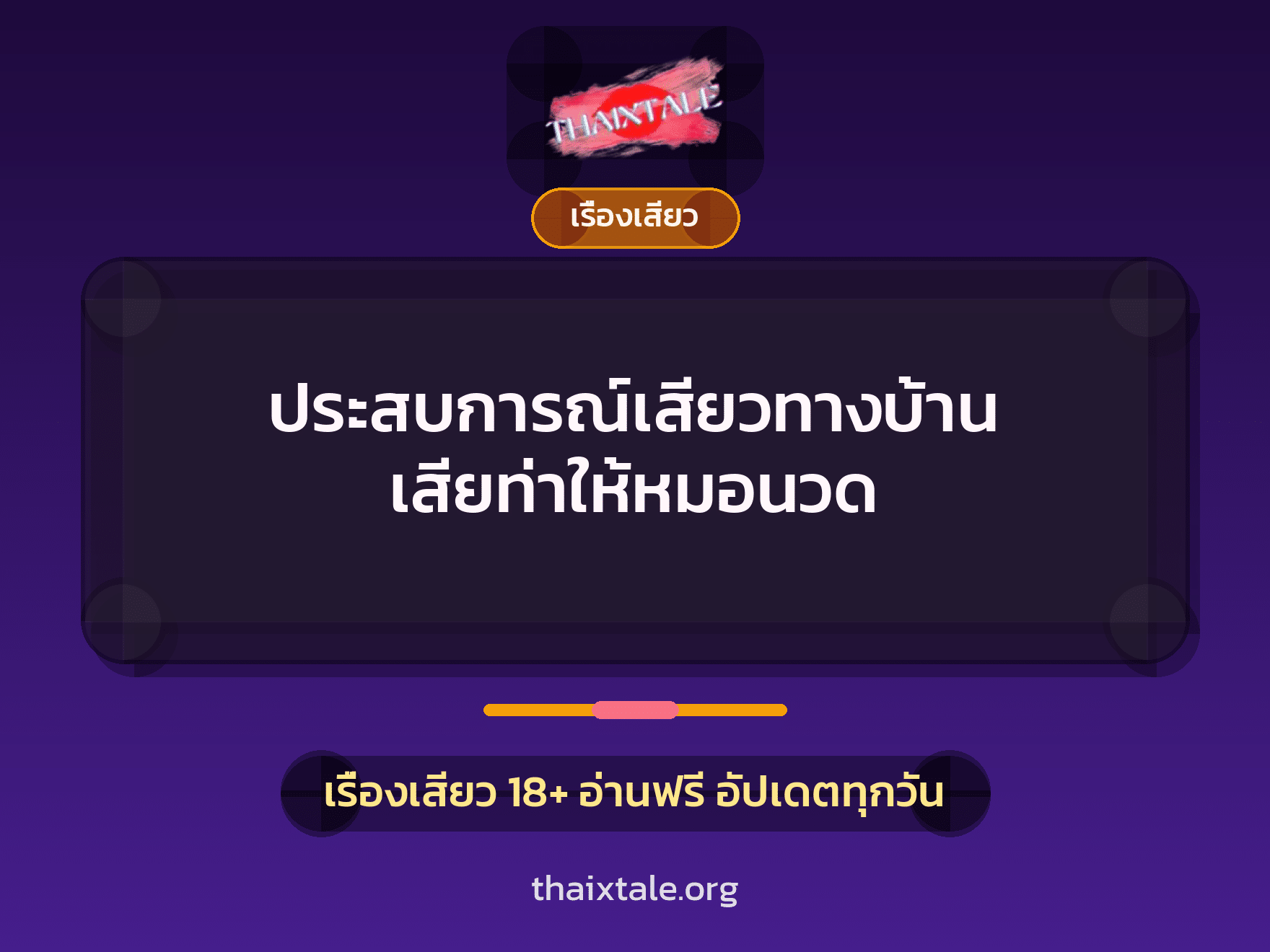 เรื่องเสียว + เรื่องเสียว