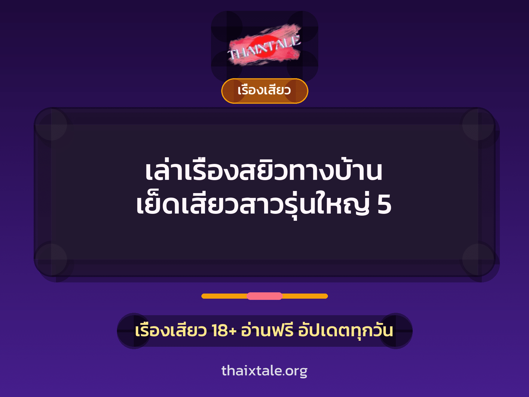 เรื่องเสียว + เรื่องเสียว