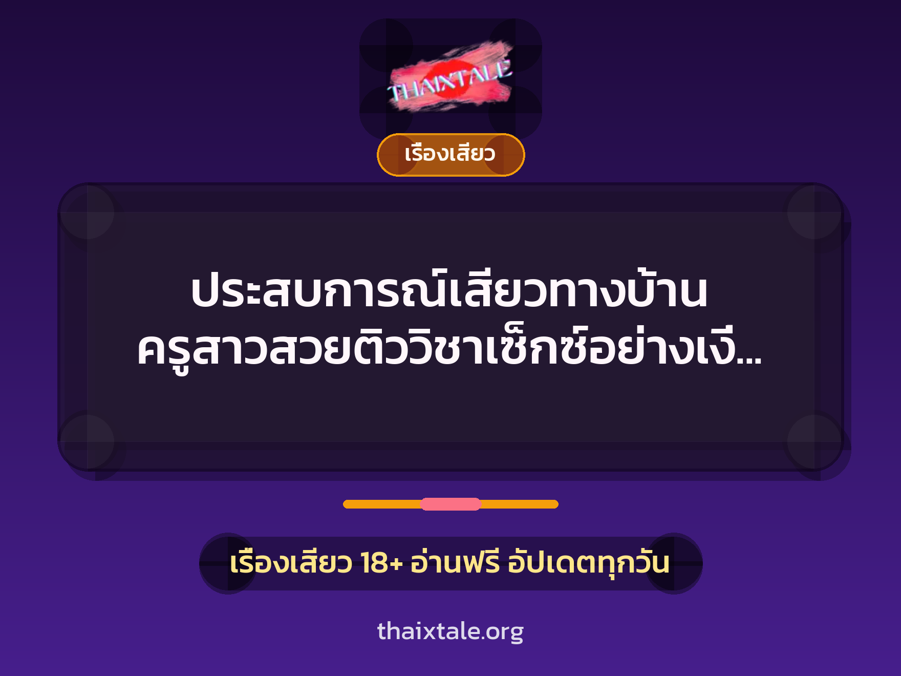 เรื่องเสียว + ควยใหญ่