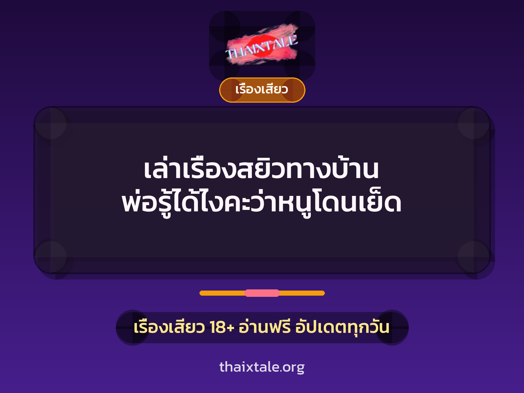 เรื่องเสียว + เรื่องเสียว