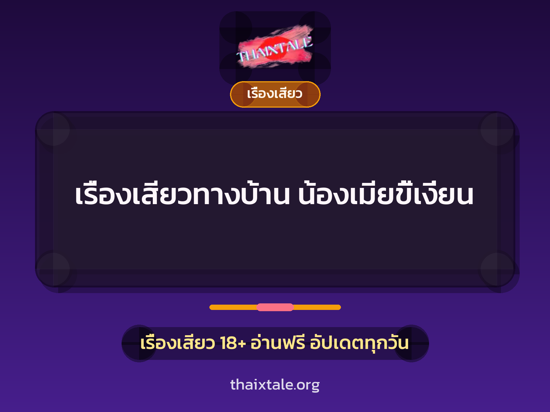 เรื่องเสียว + เรื่องเสียว