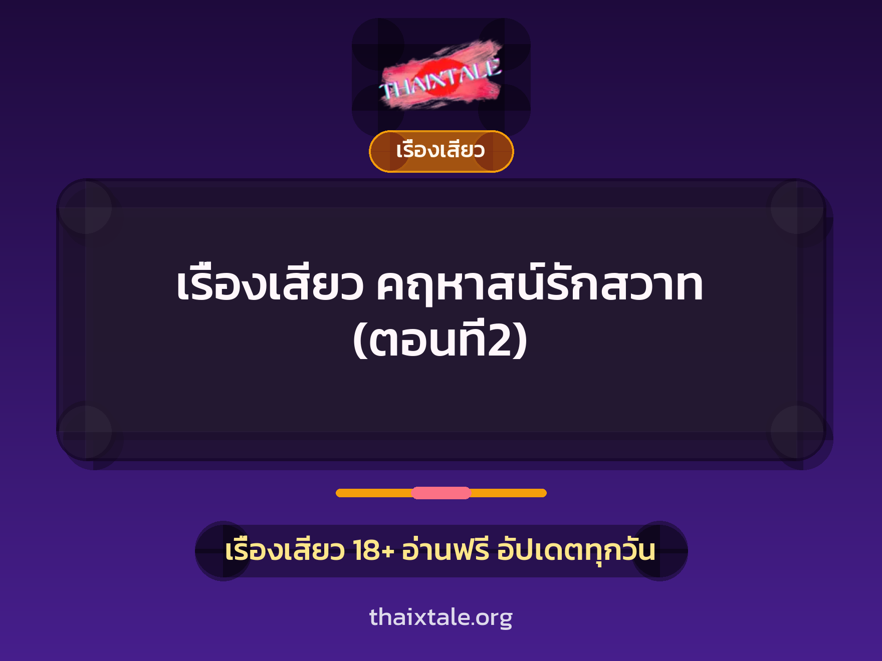 เรื่องเสียว + เรื่องเสียว