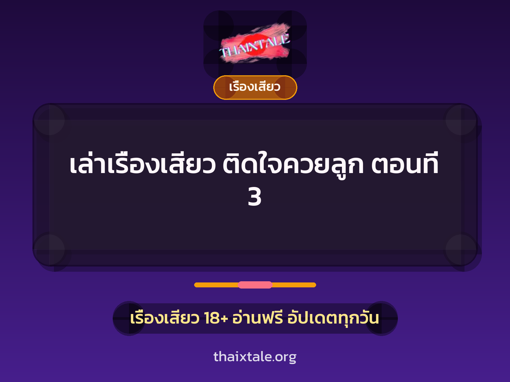 เรื่องเสียว + ควยใหญ่
