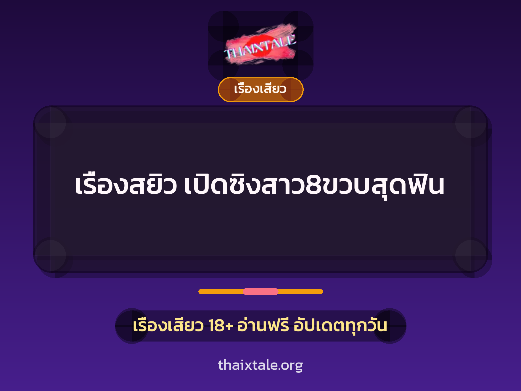 เรื่องเสียว + สาวใหญ่