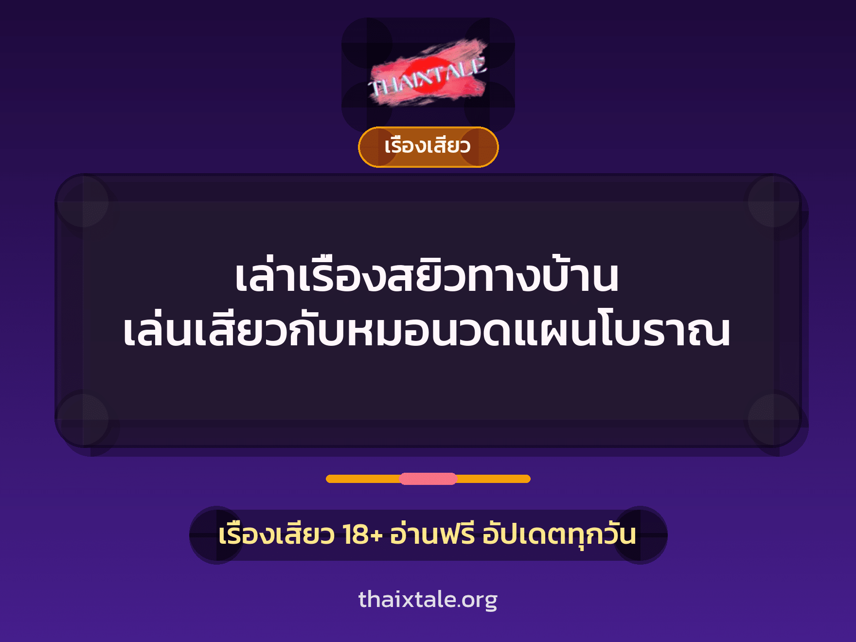เรื่องเสียว + เรื่องเสียว