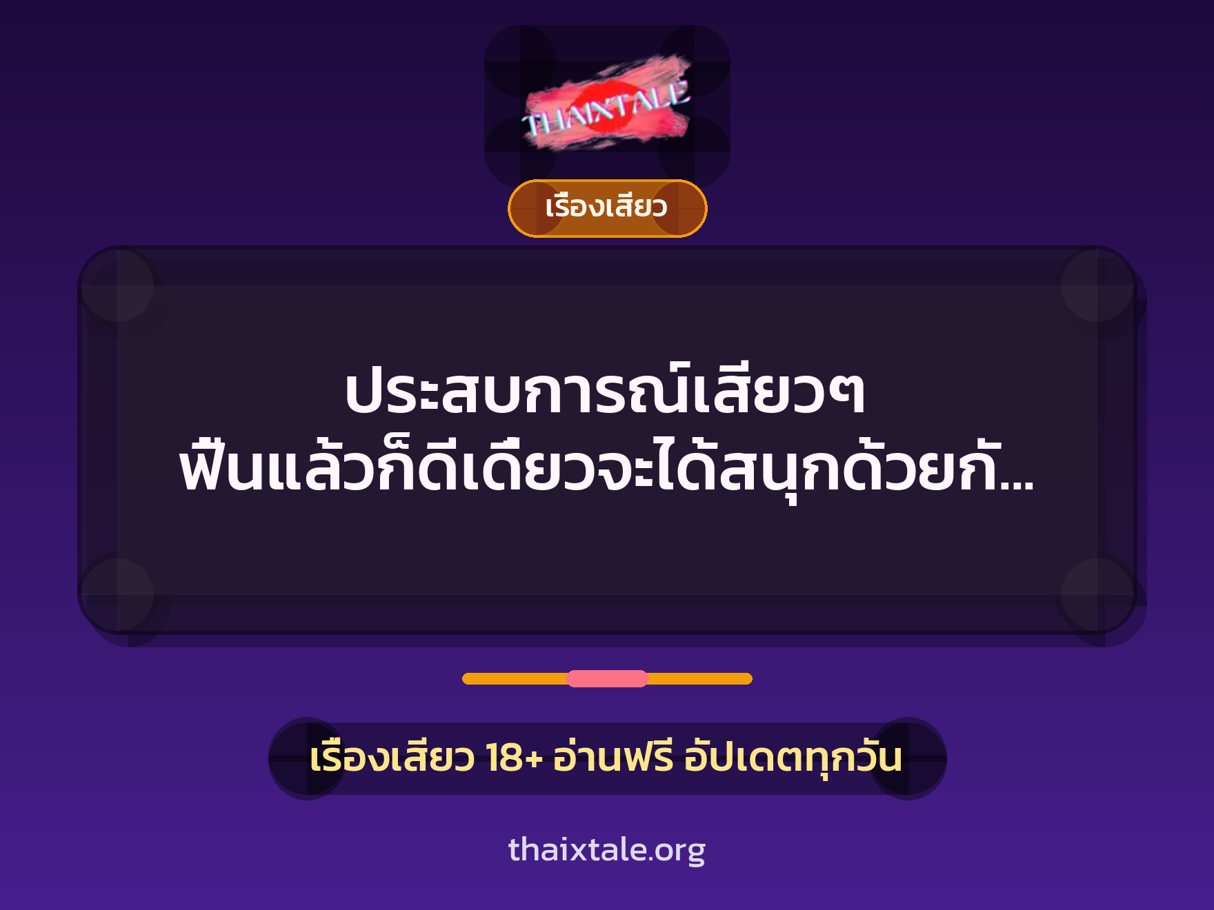 เรื่องเสียว + ควยใหญ่