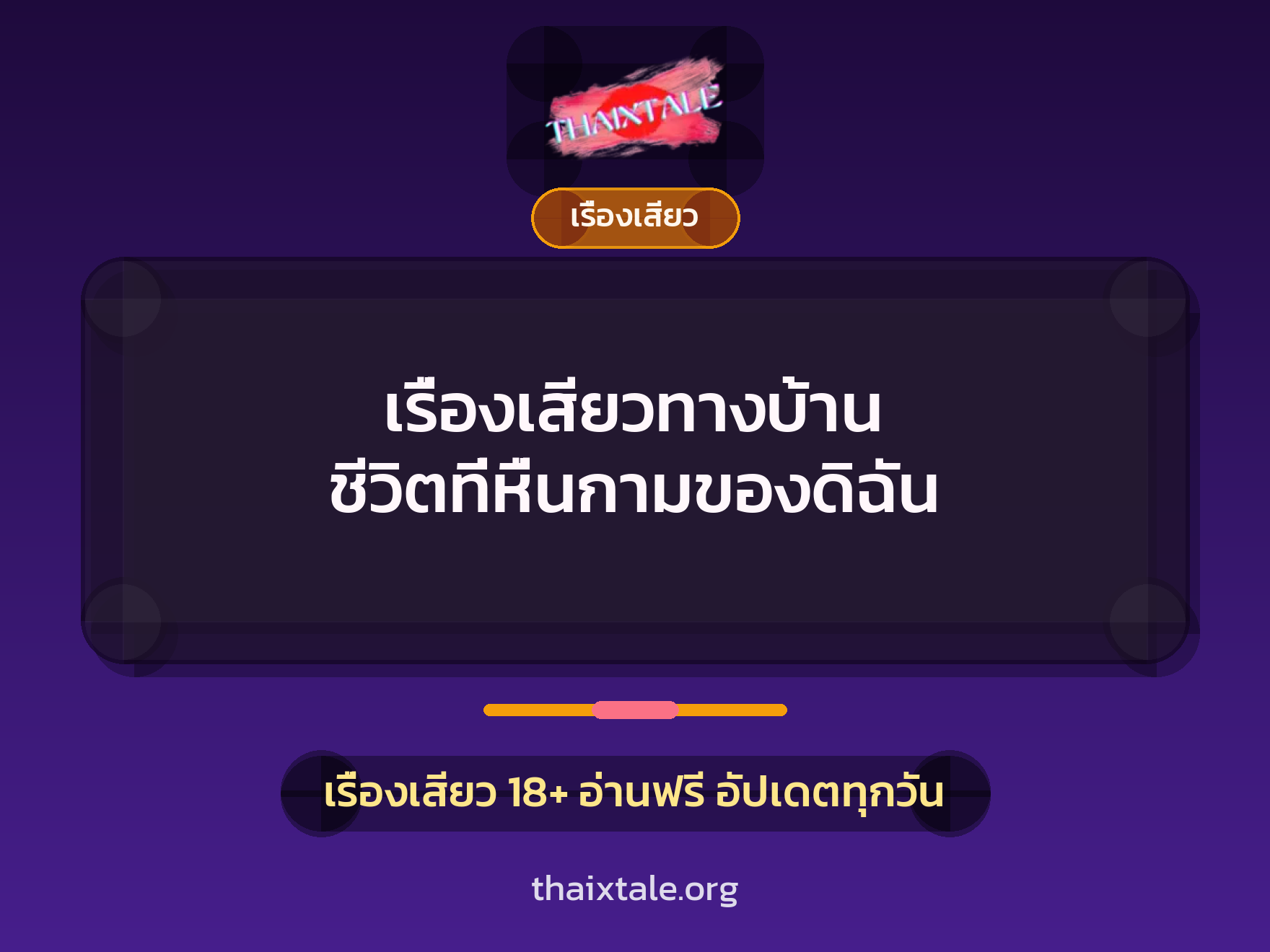 เรื่องเสียว + เรื่องเสียว