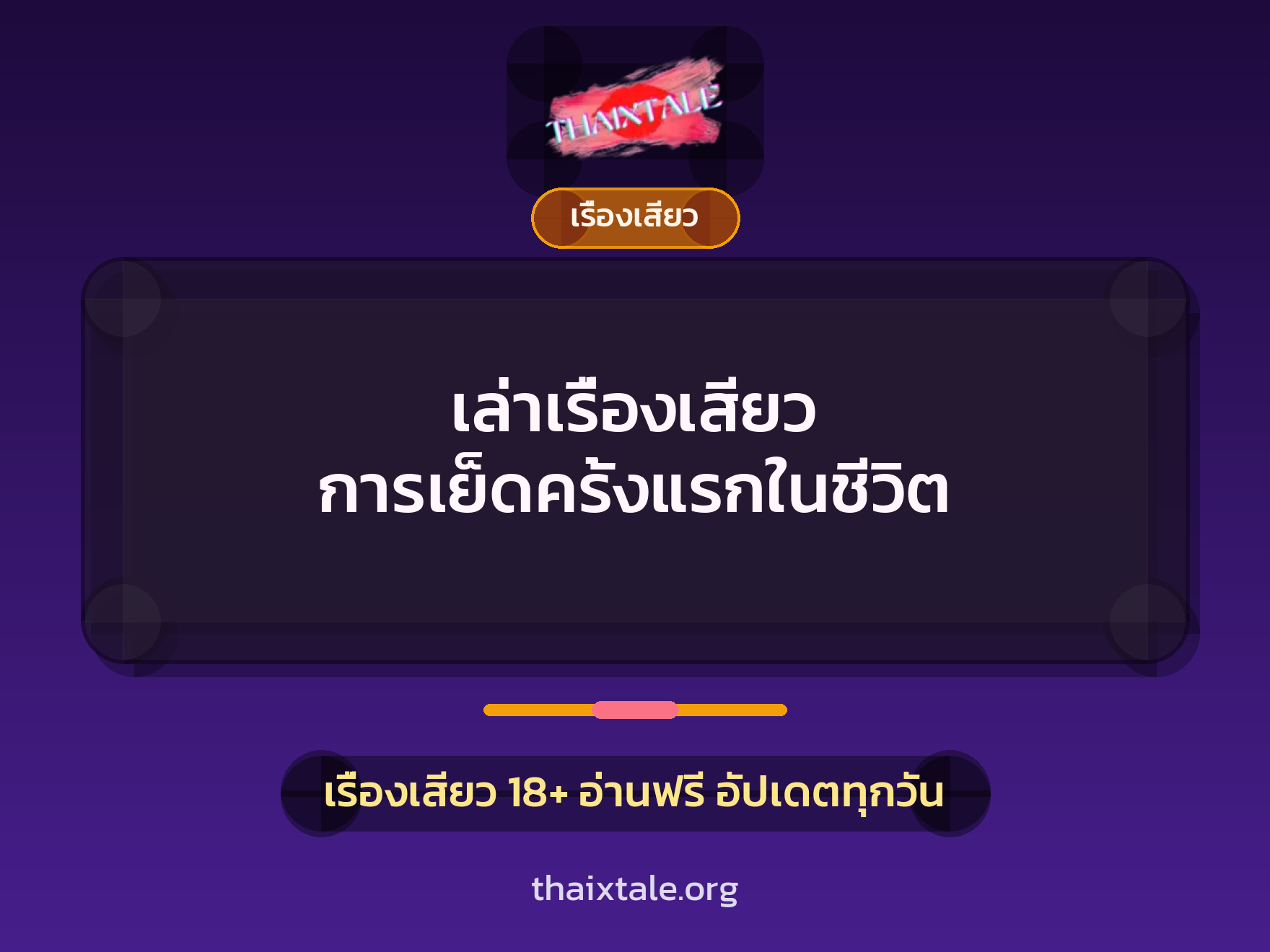 เรื่องเสียว + เรื่องเสียว