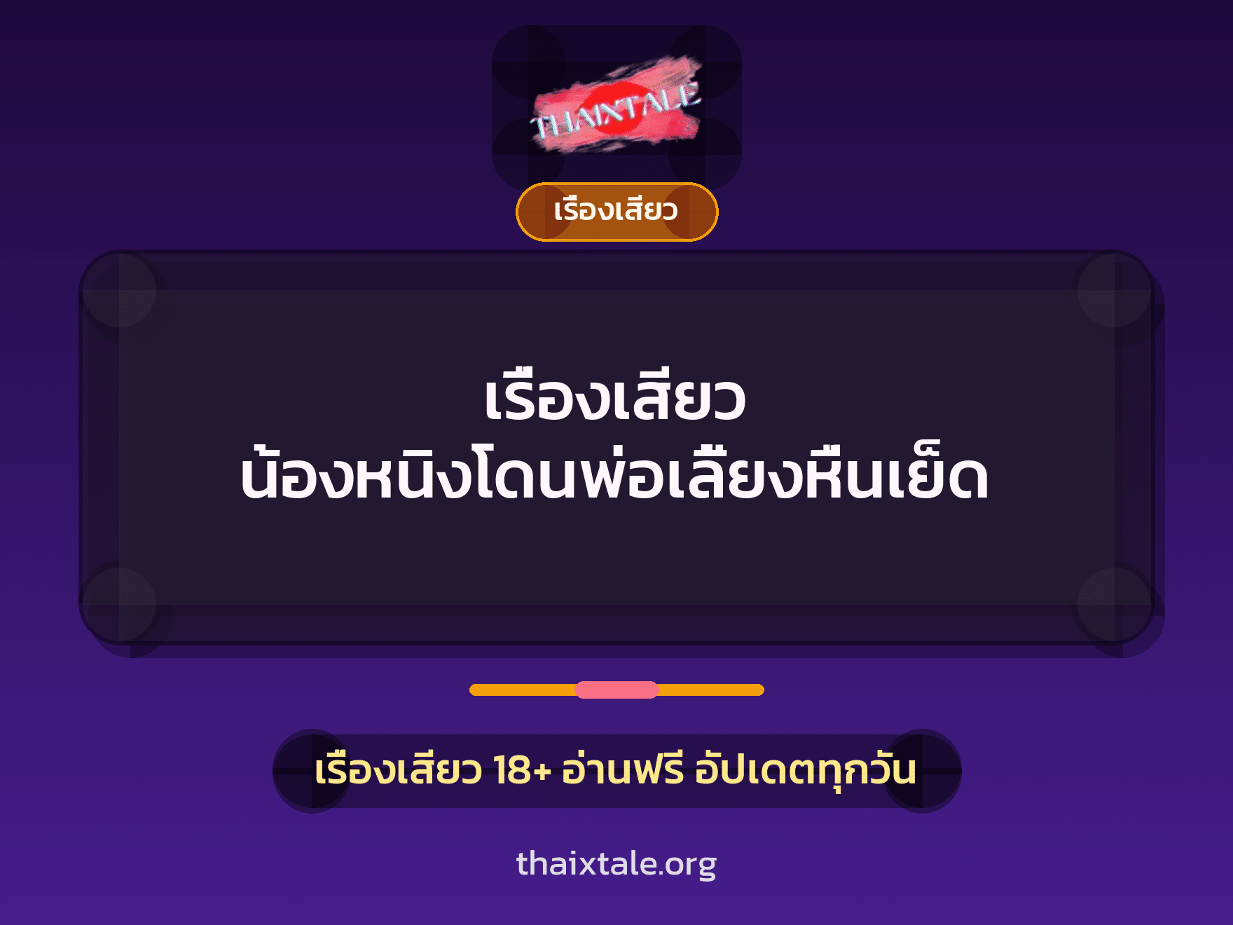 เรื่องเสียว + ชักว่าว