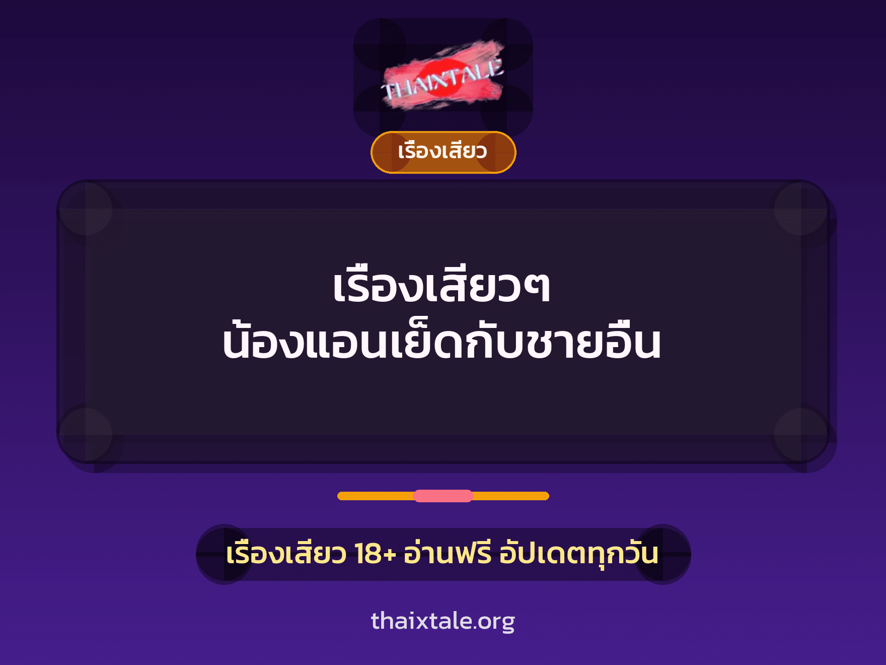 เรื่องเสียว + เรื่องเสียว