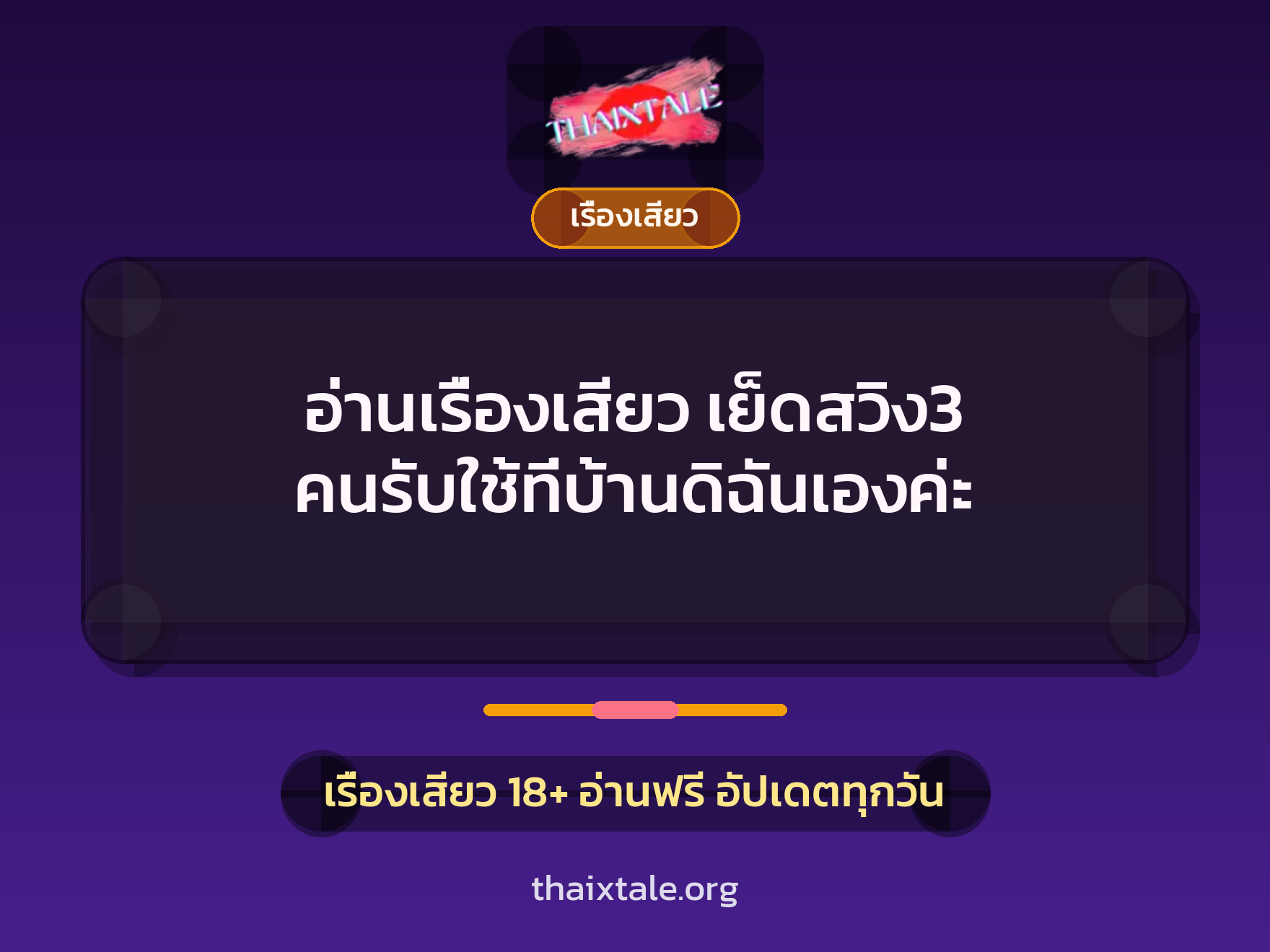 เรื่องเสียว + ชักว่าว