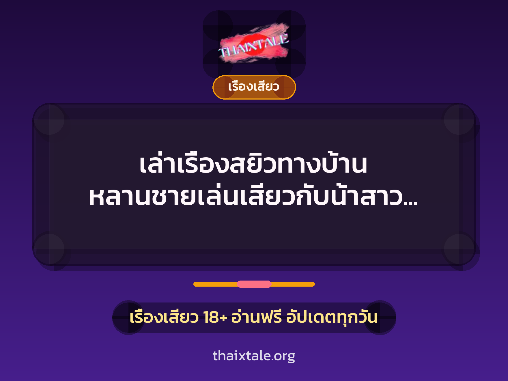 เรื่องเสียว + เรื่องเสียว