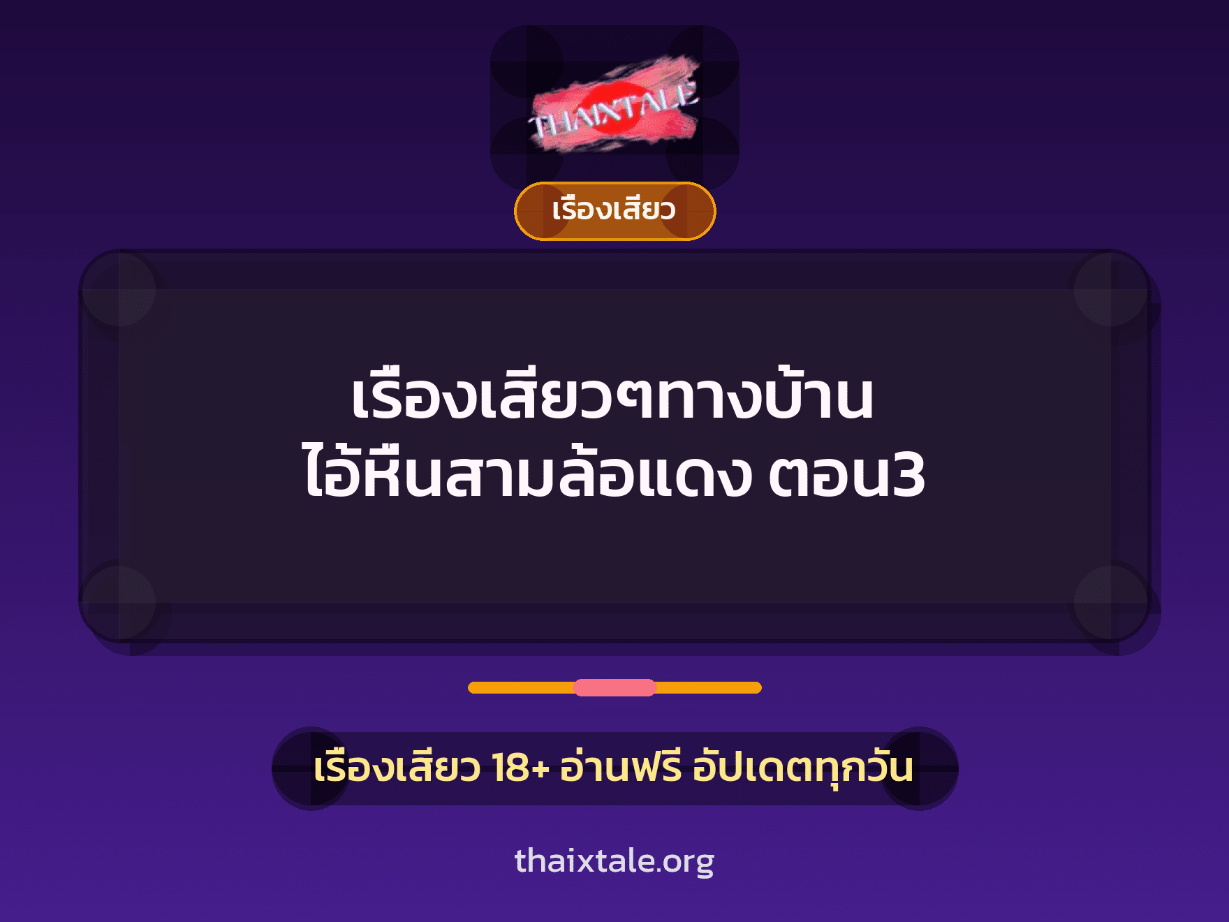 เรื่องเสียว + เรื่องเสียว