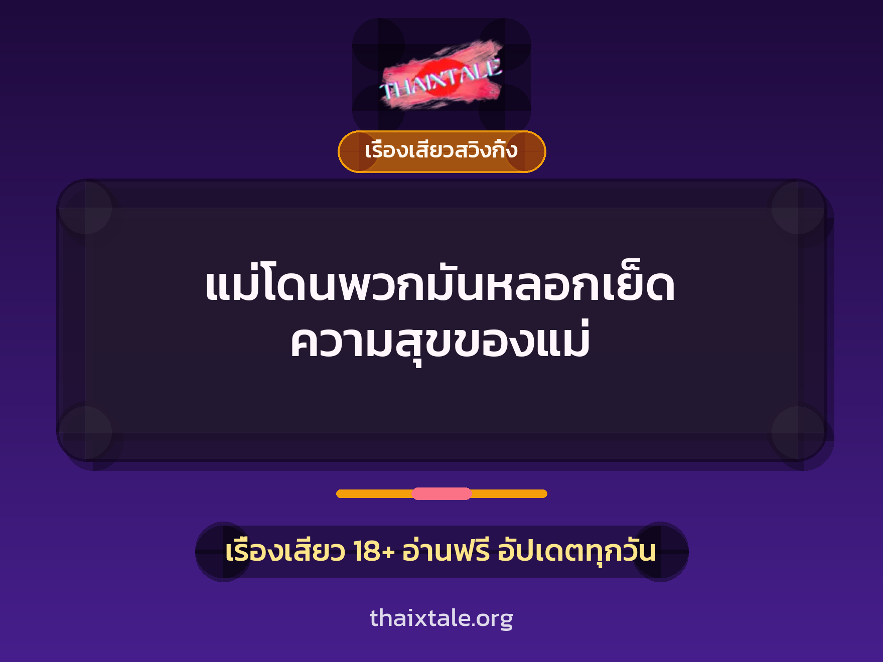 แม่โดนพวกมันหลอกเย็ด ความสุขของแม่ 1 เรื่องเสียว + เรื่องเสียวสวิงกิ้ง