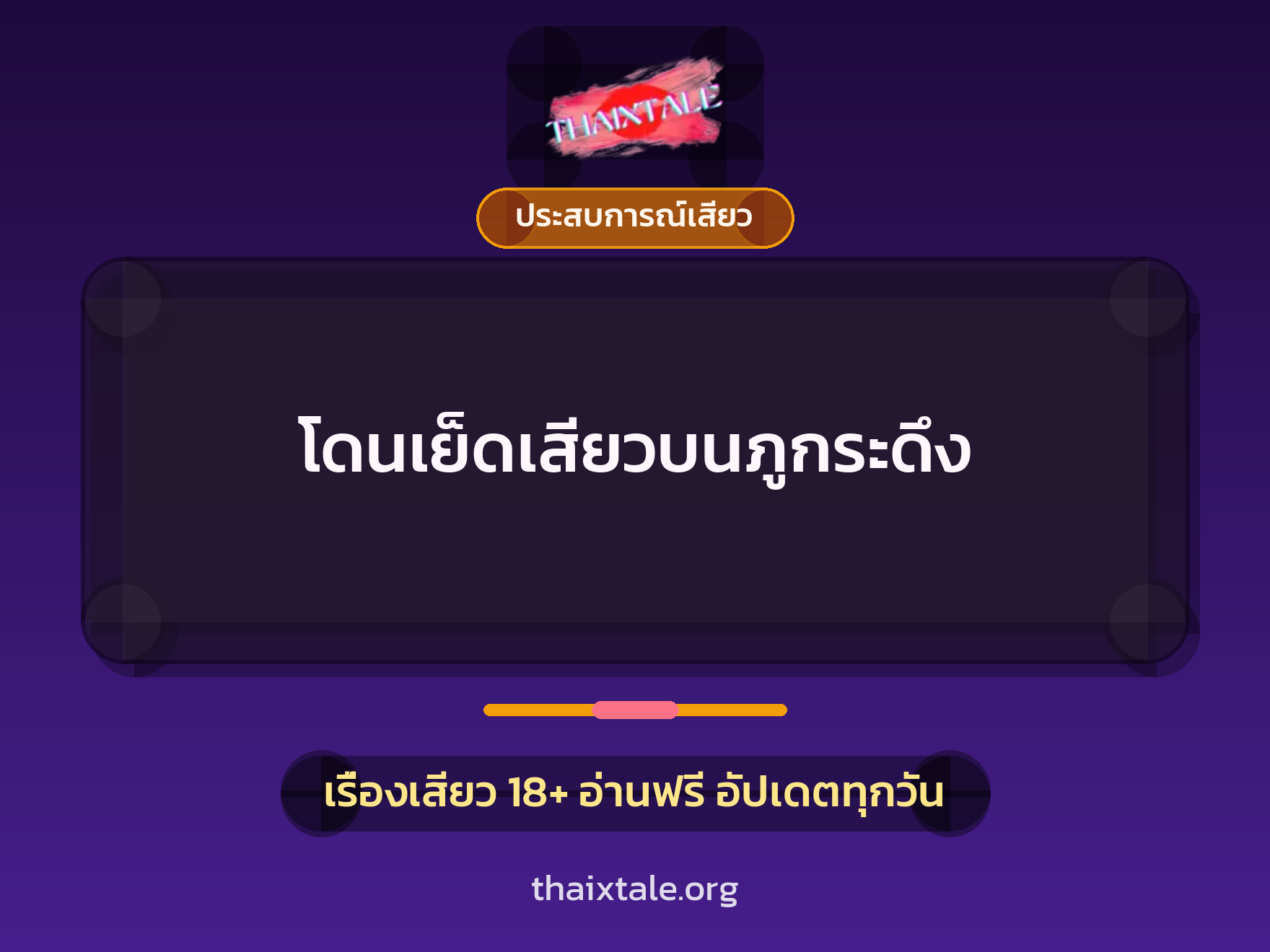 เรื่องเสียว + ประสบการณ์เสียว