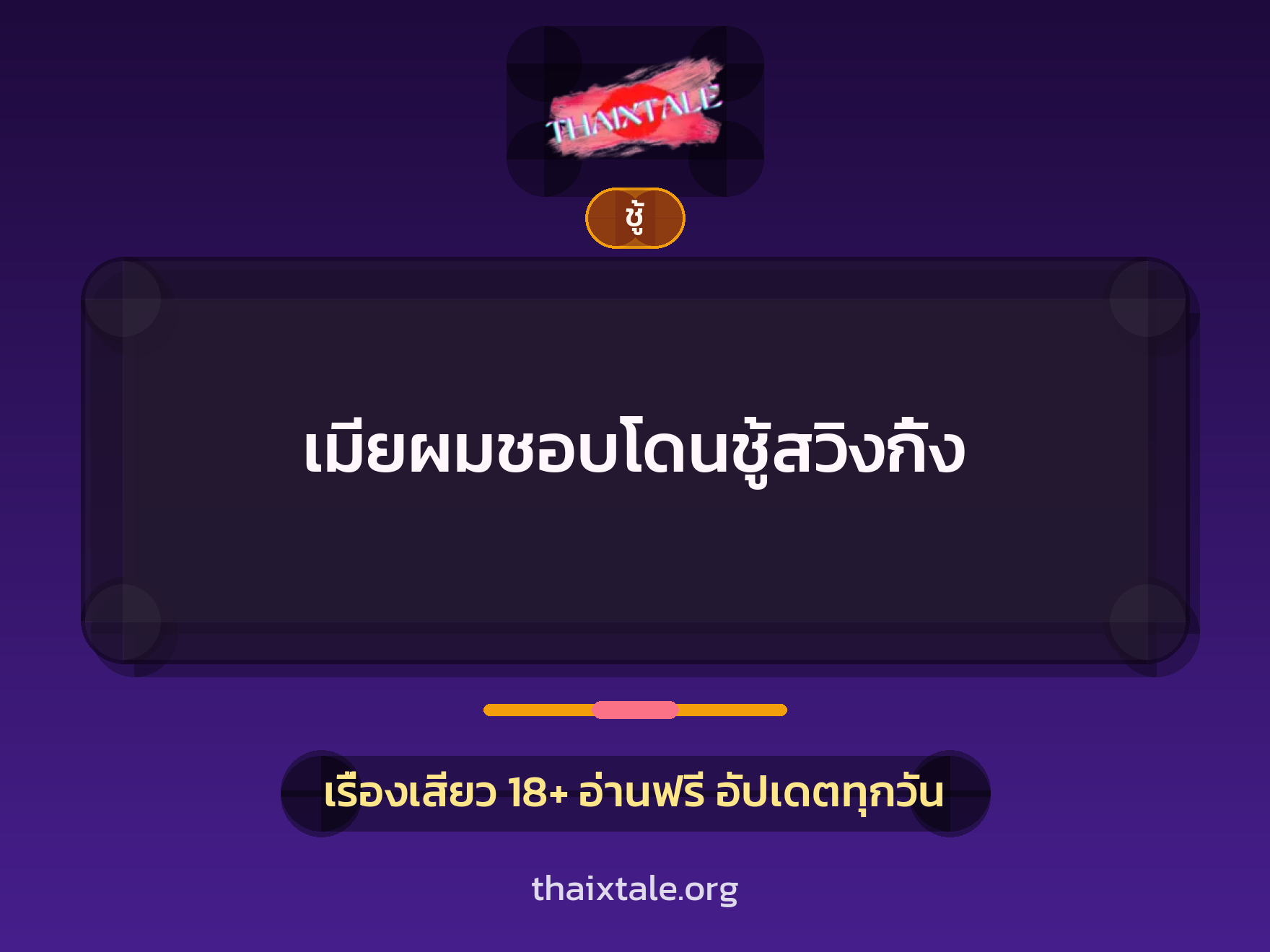 เรื่องเสียว + ชู้