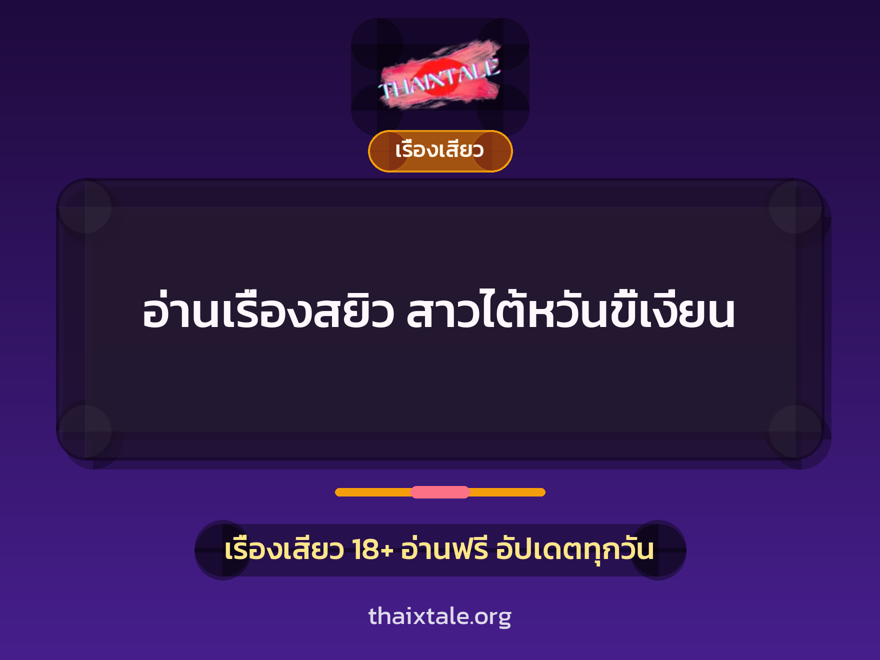 เรื่องเสียว + เรื่องเสียว