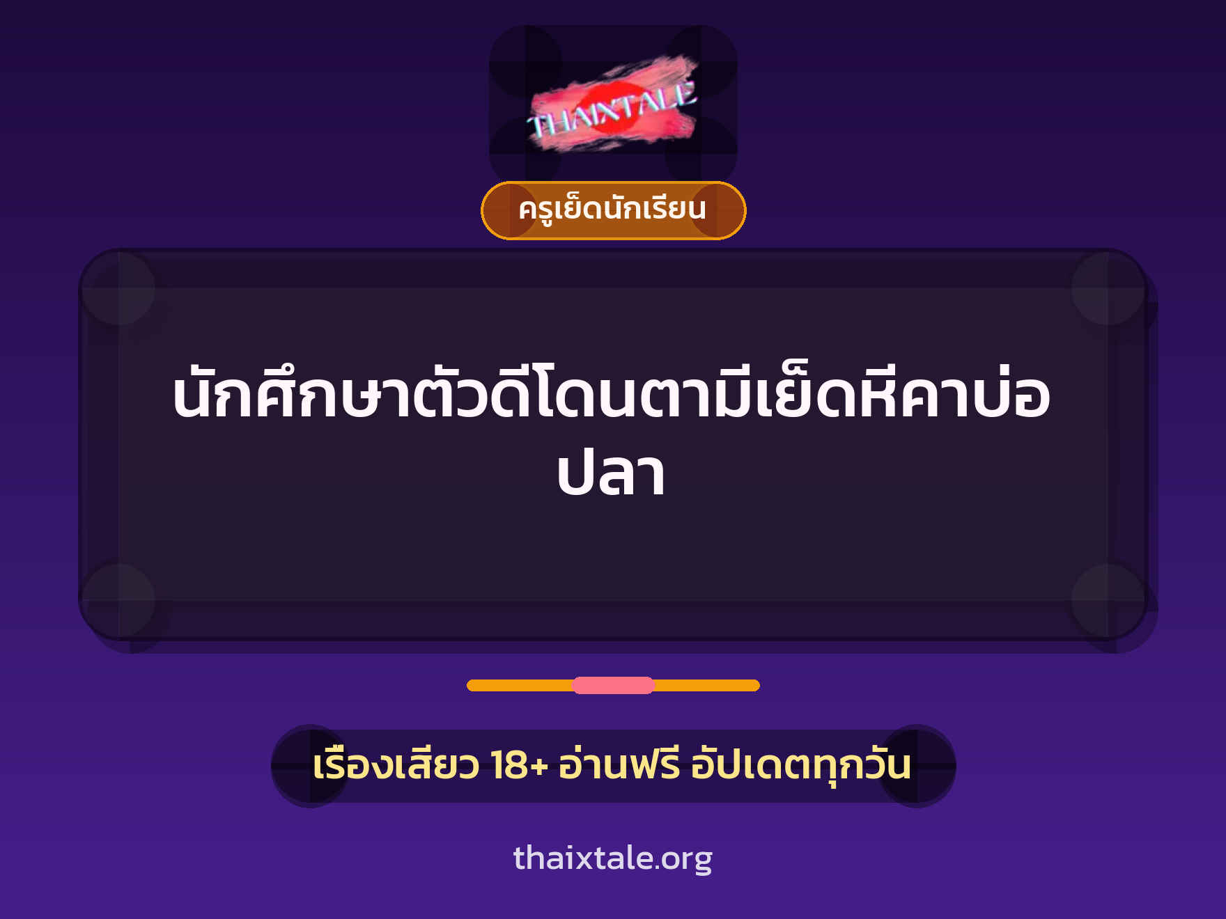 เรื่องเสียว + ครูเย็ดนักเรียน