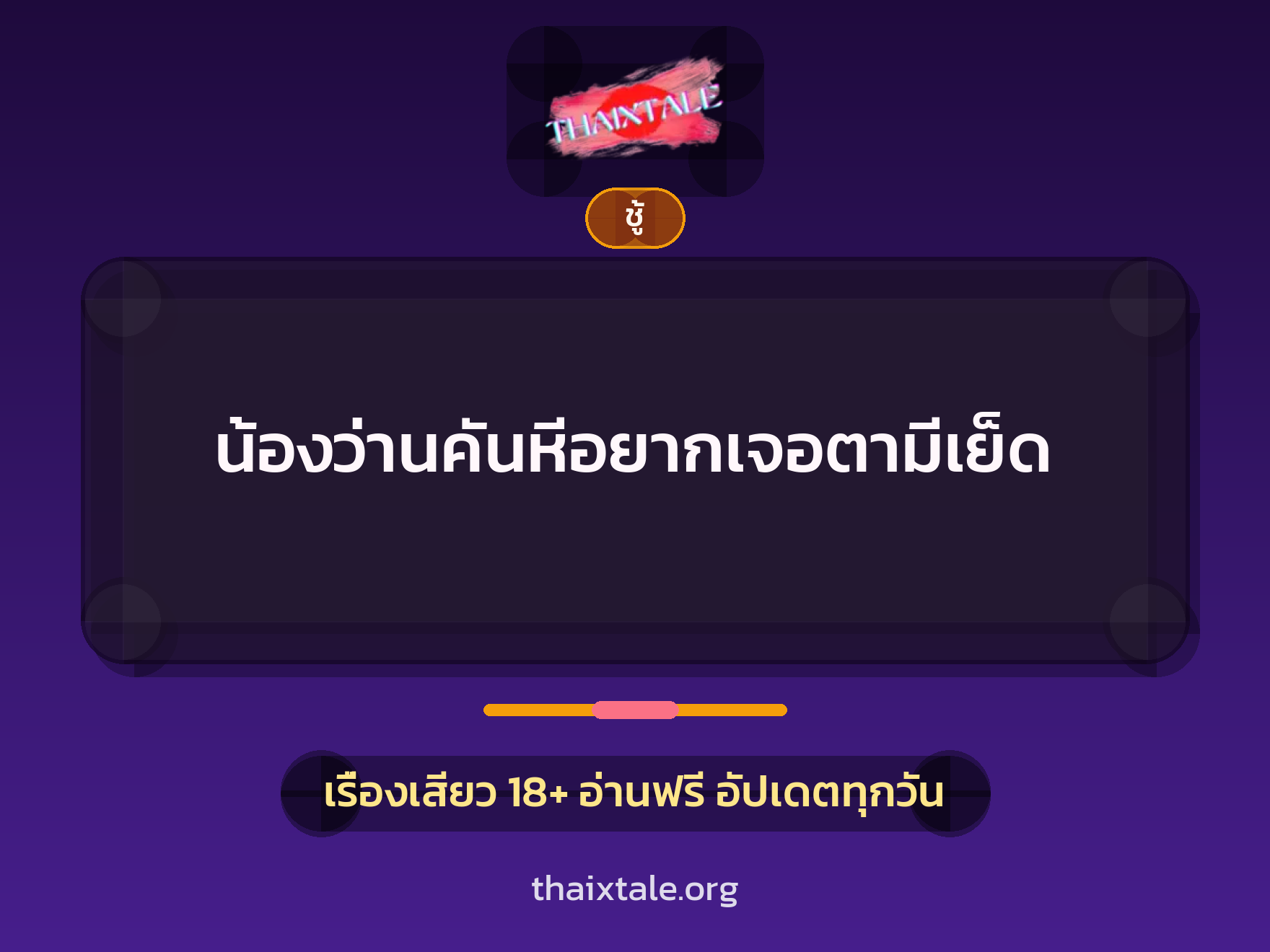 เรื่องเสียว + ชู้