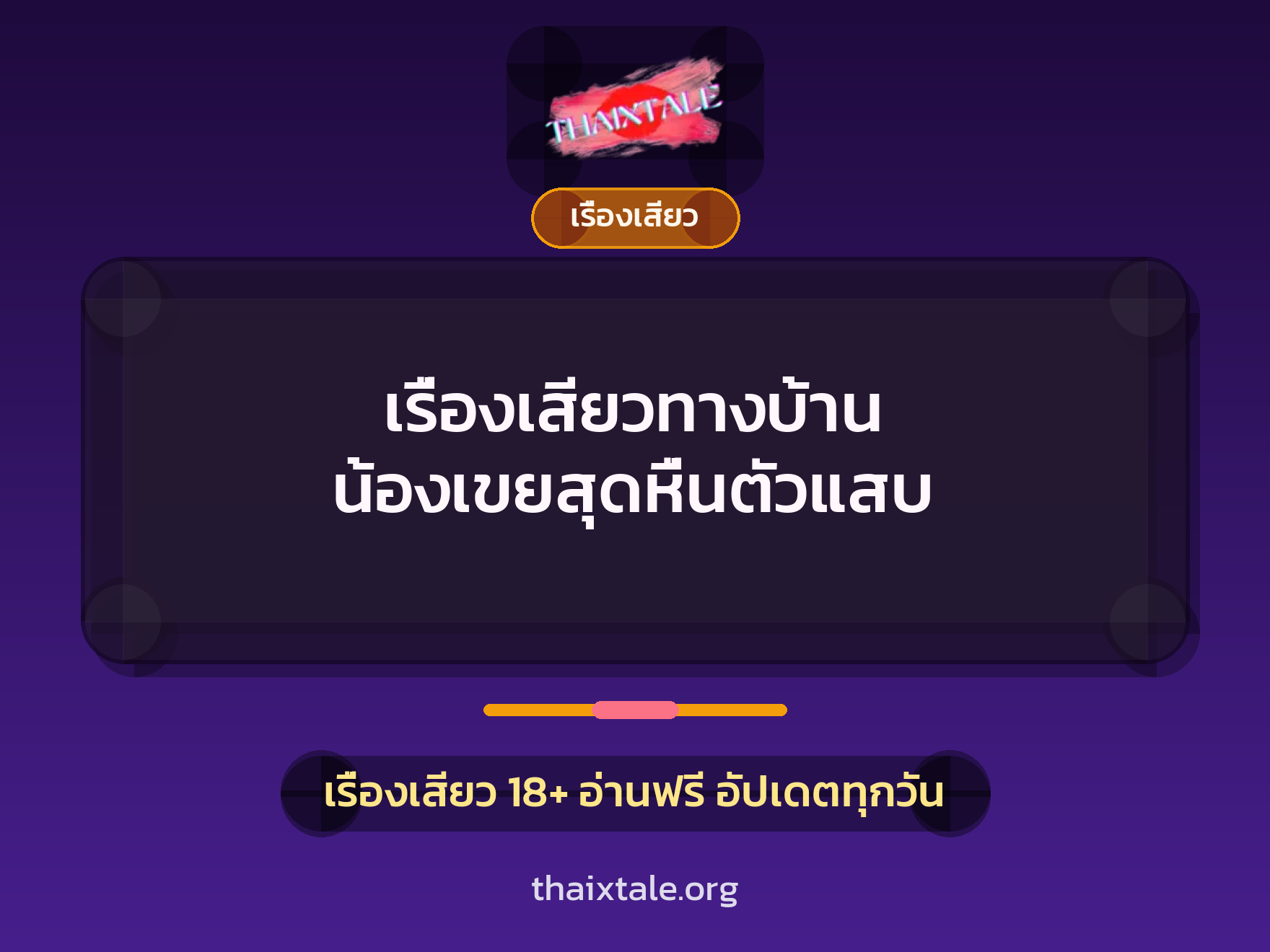 เรื่องเสียว + เรื่องเสียว