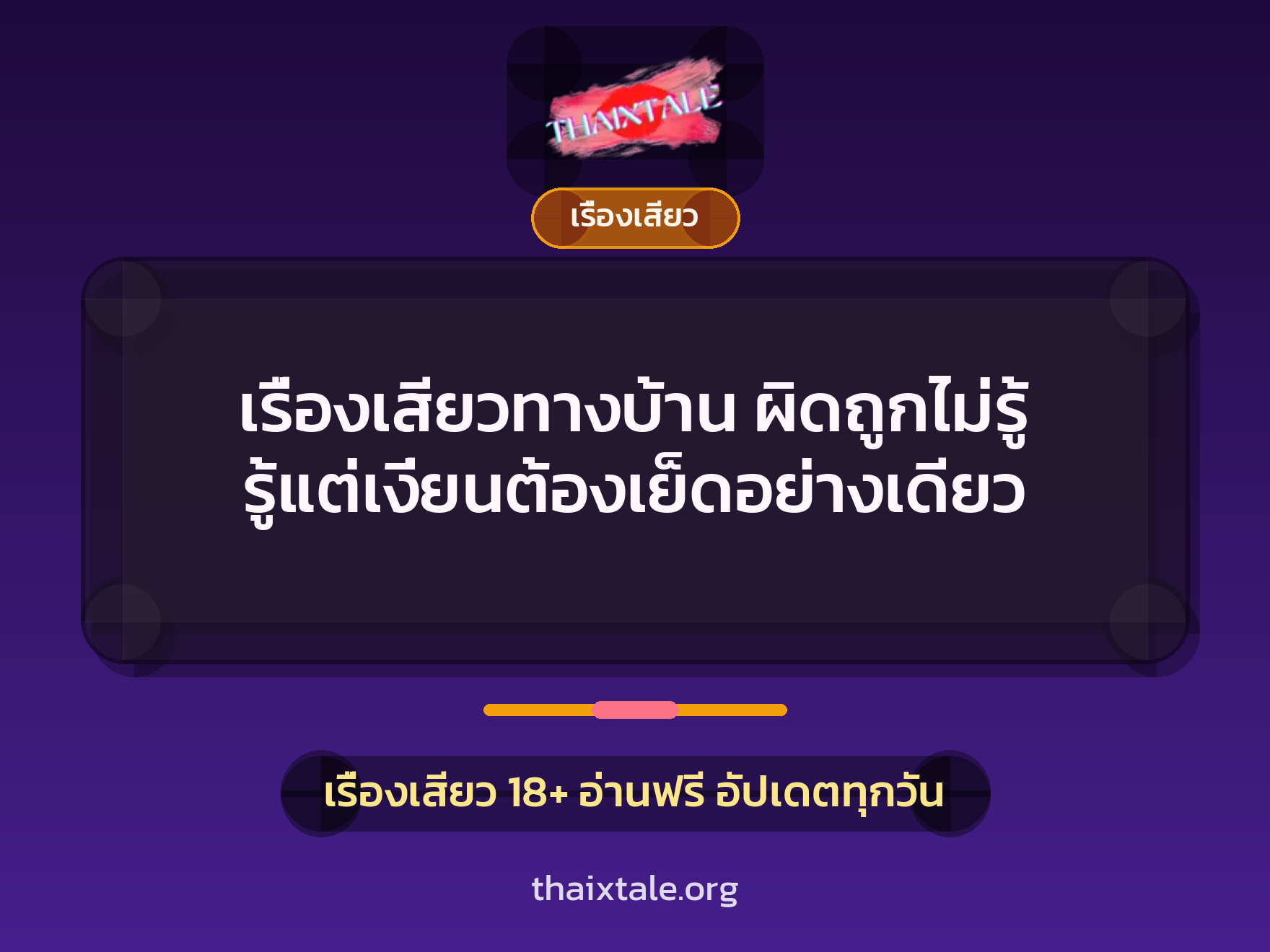 เรื่องเสียว + เรื่องเสียว