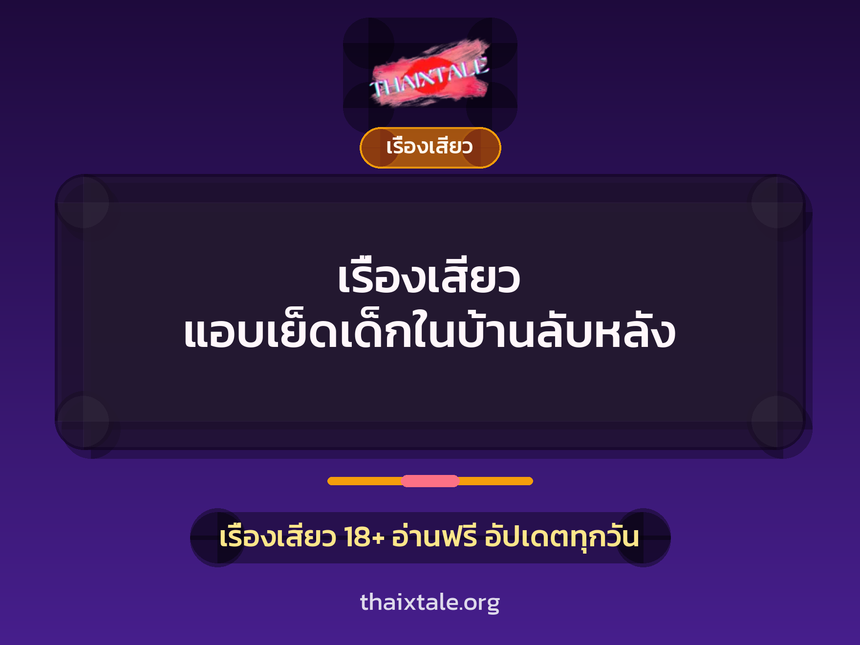 เรื่องเสียว แอบเย็ดเด็กในบ้านลับหลัง 1 เรื่องเสียว + เรื่องเสียว