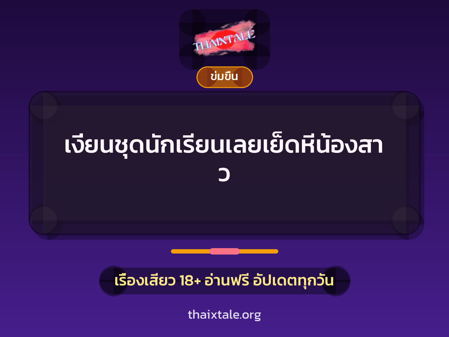 เรื่องเสียว + ข่มขืน