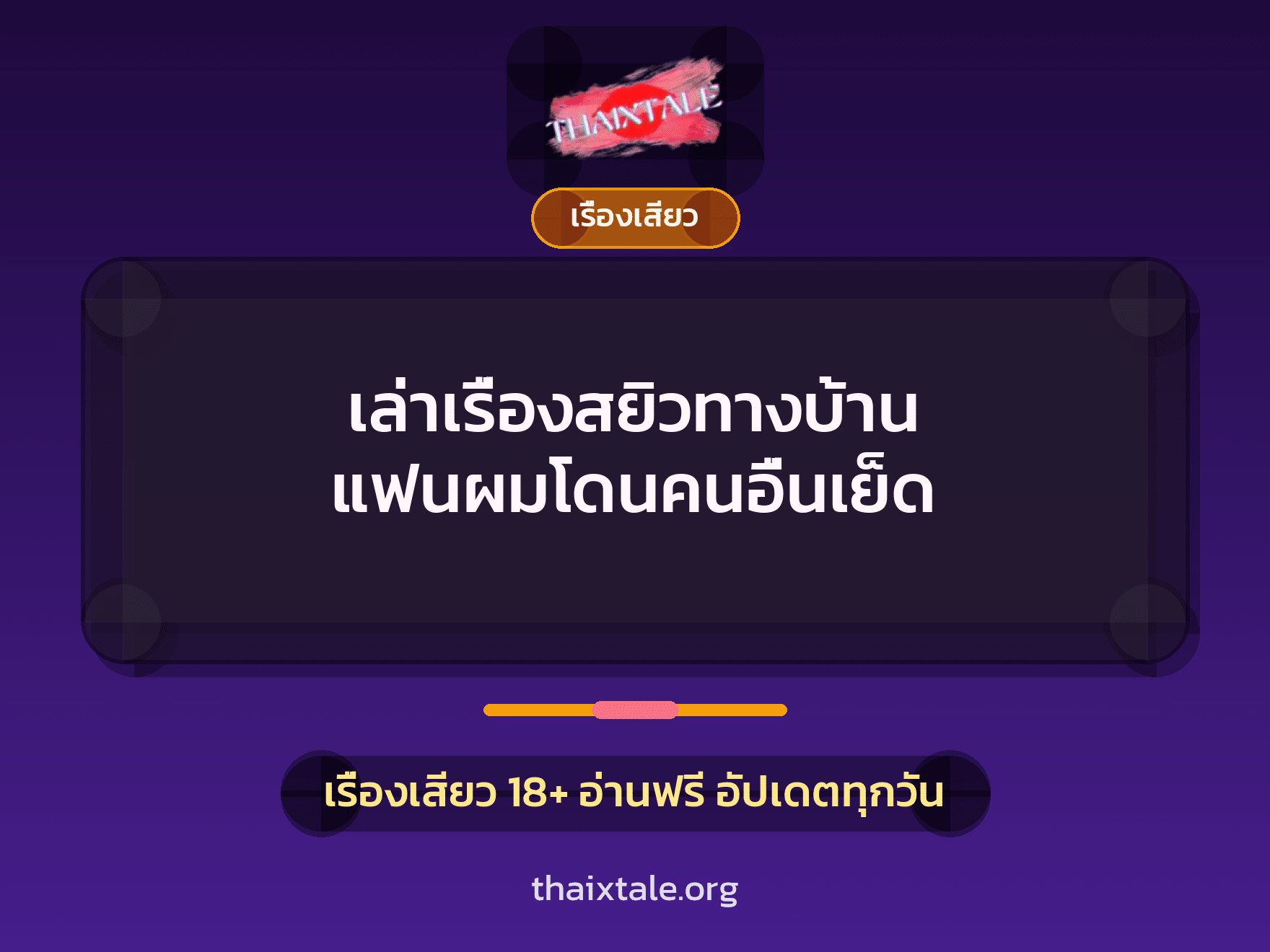 เรื่องเสียว + ข่มขืน