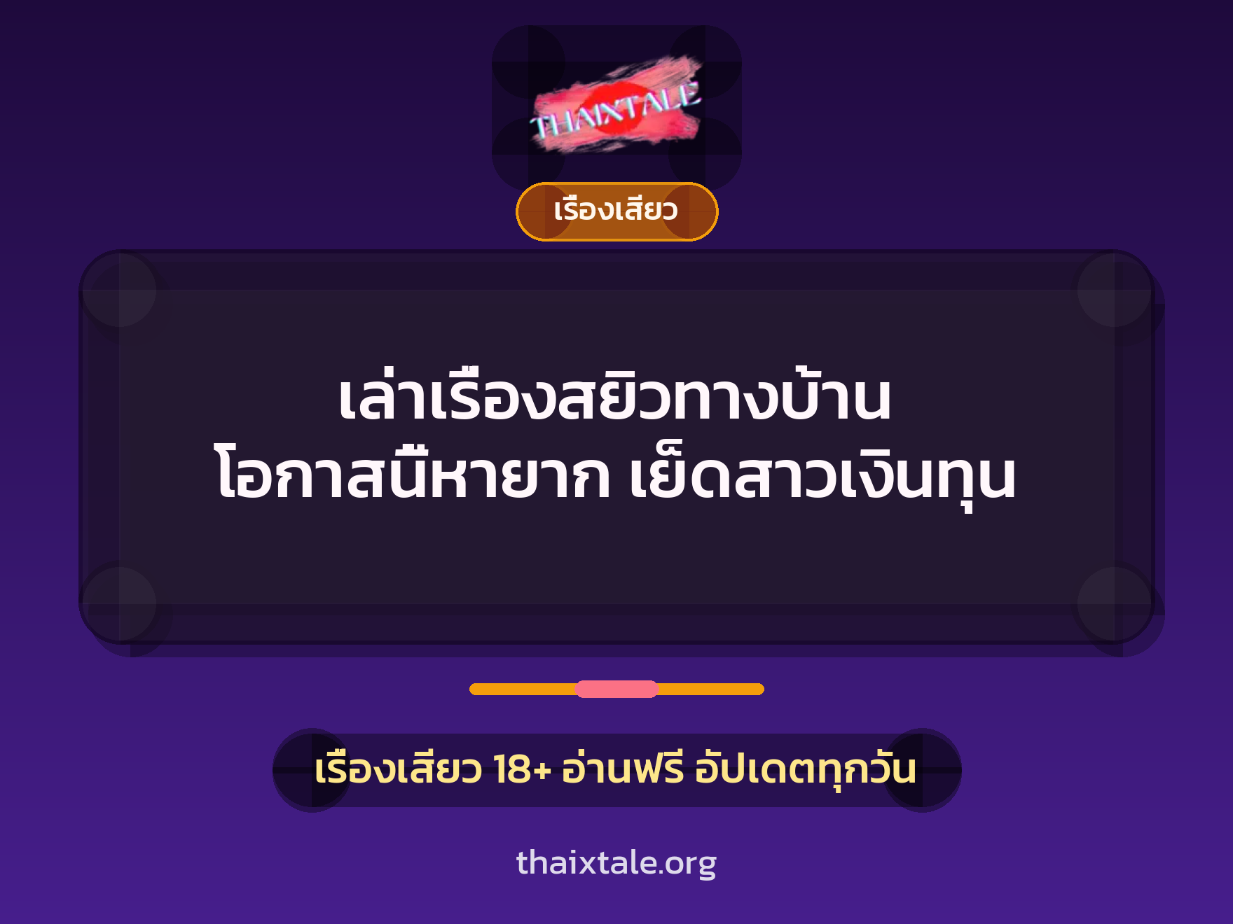 เล่าเรื่องสยิวทางบ้าน โอกาสนี้หายาก เย็ดสาวเงินทุน 1 เรื่องเสียว + เรื่องเสียว
