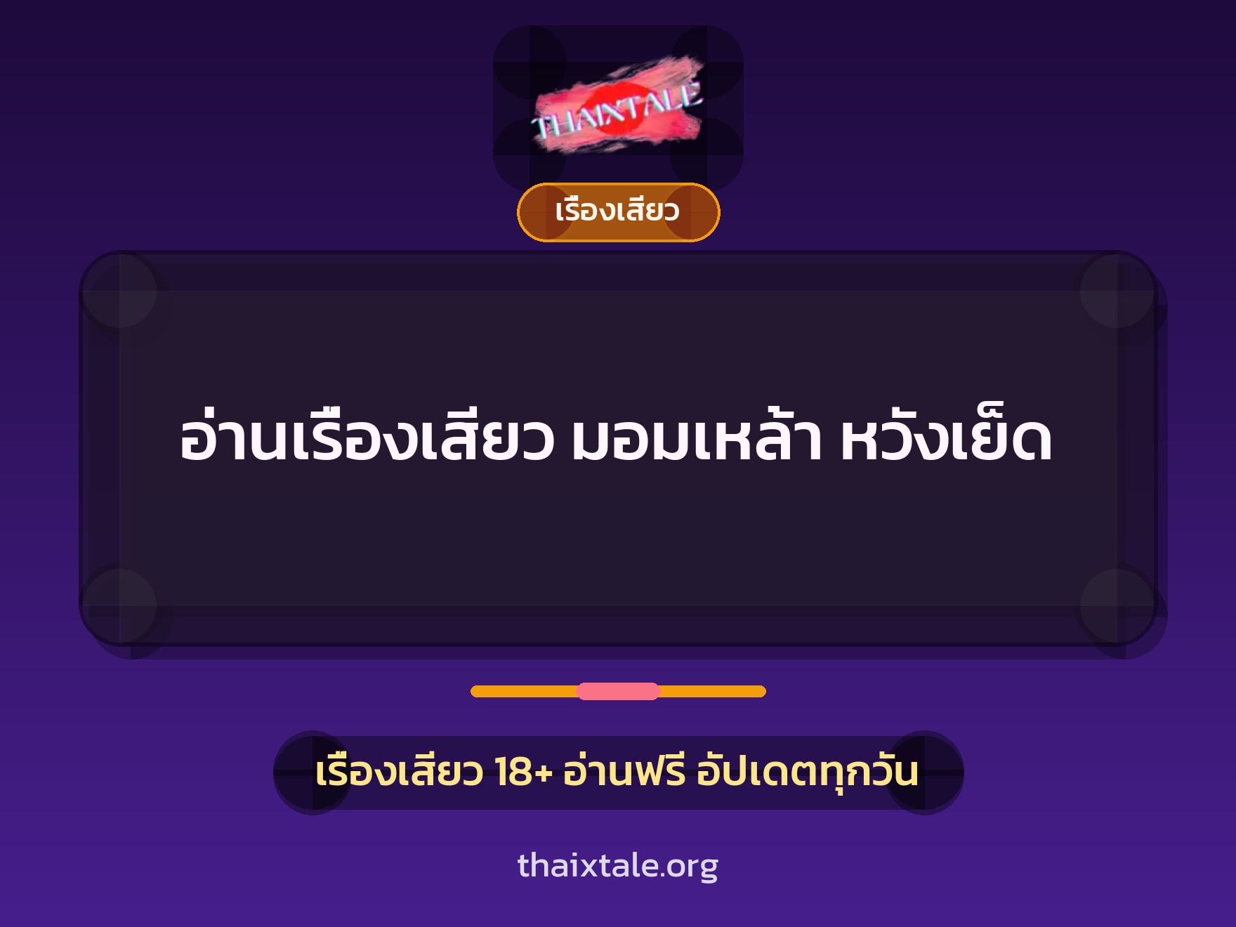 เรื่องเสียว + เรื่องเสียว