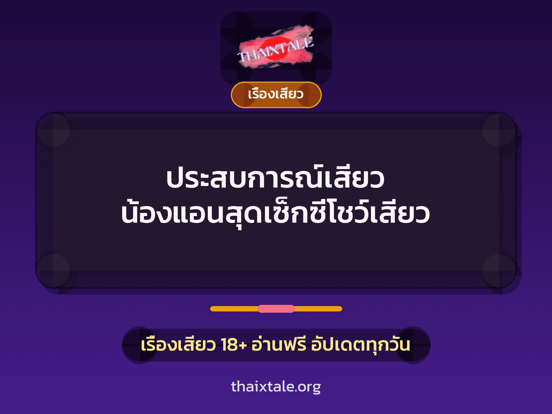 เรื่องเสียว + ควยใหญ่