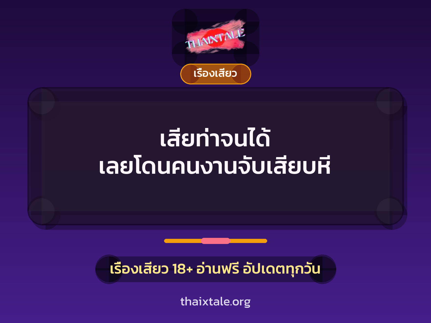 เรื่องเสียว + ข่มขืน