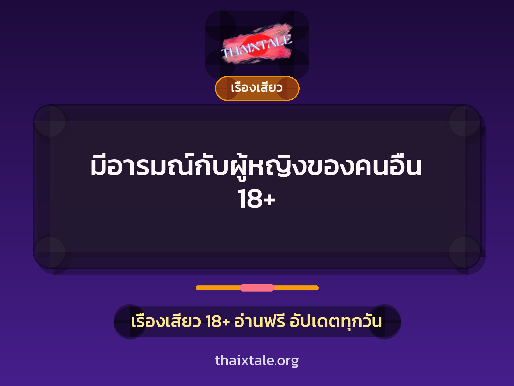 เรื่องเสียว + เรื่องเสียว