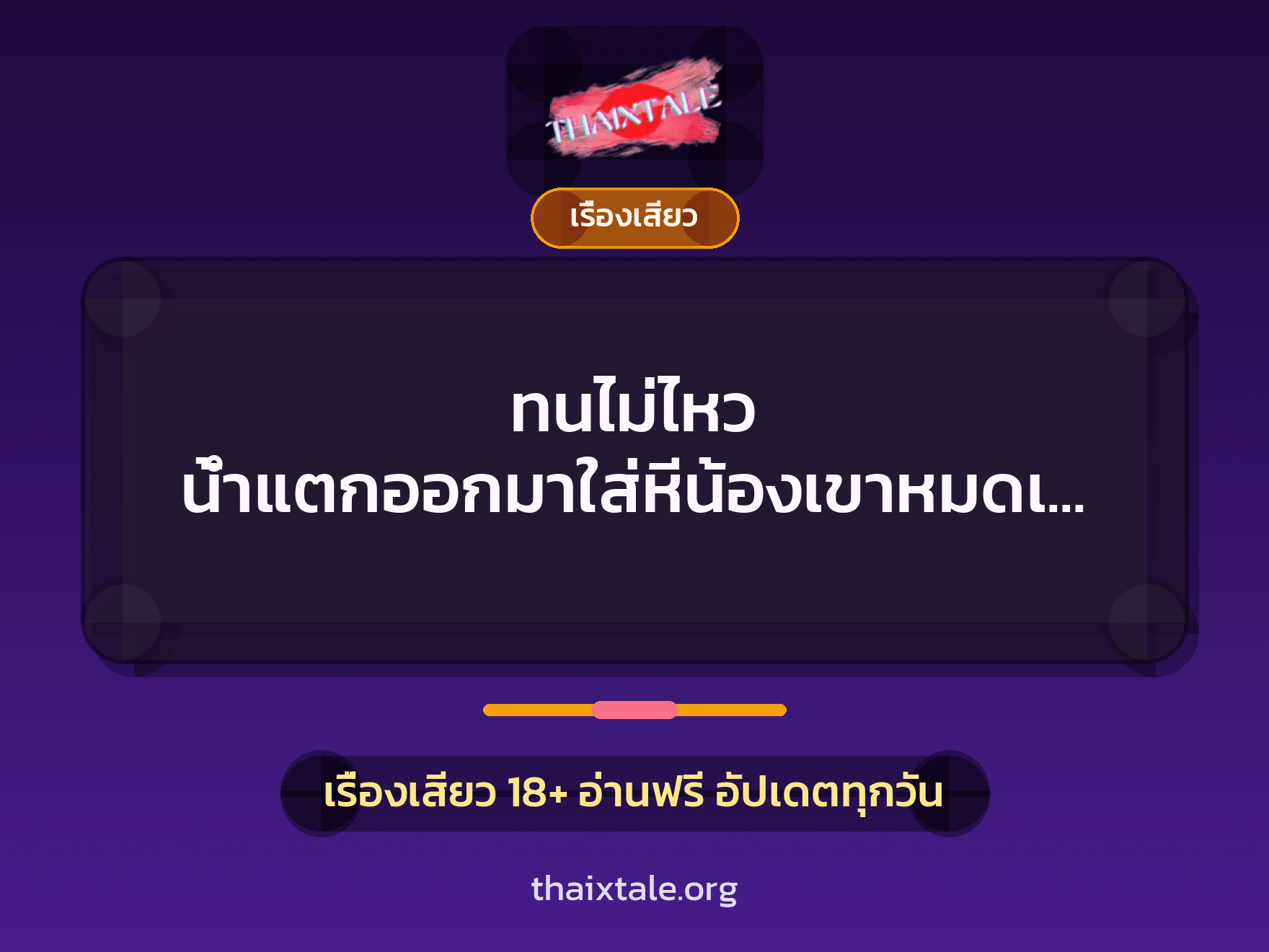 เรื่องเสียว + ชักว่าว