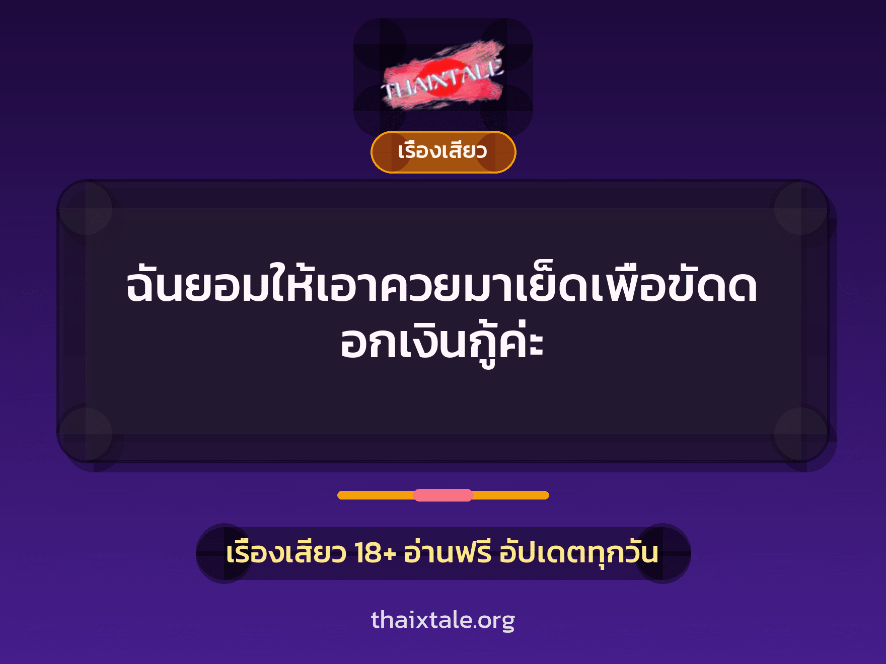เรื่องเสียว + ควยใหญ่