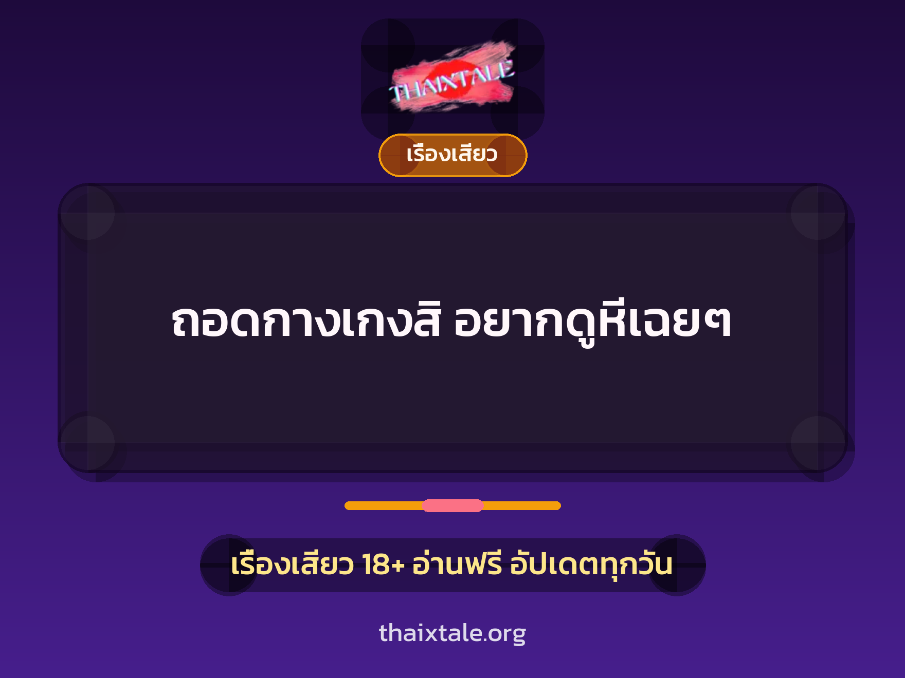 เรื่องเสียว + เรื่องเสียว