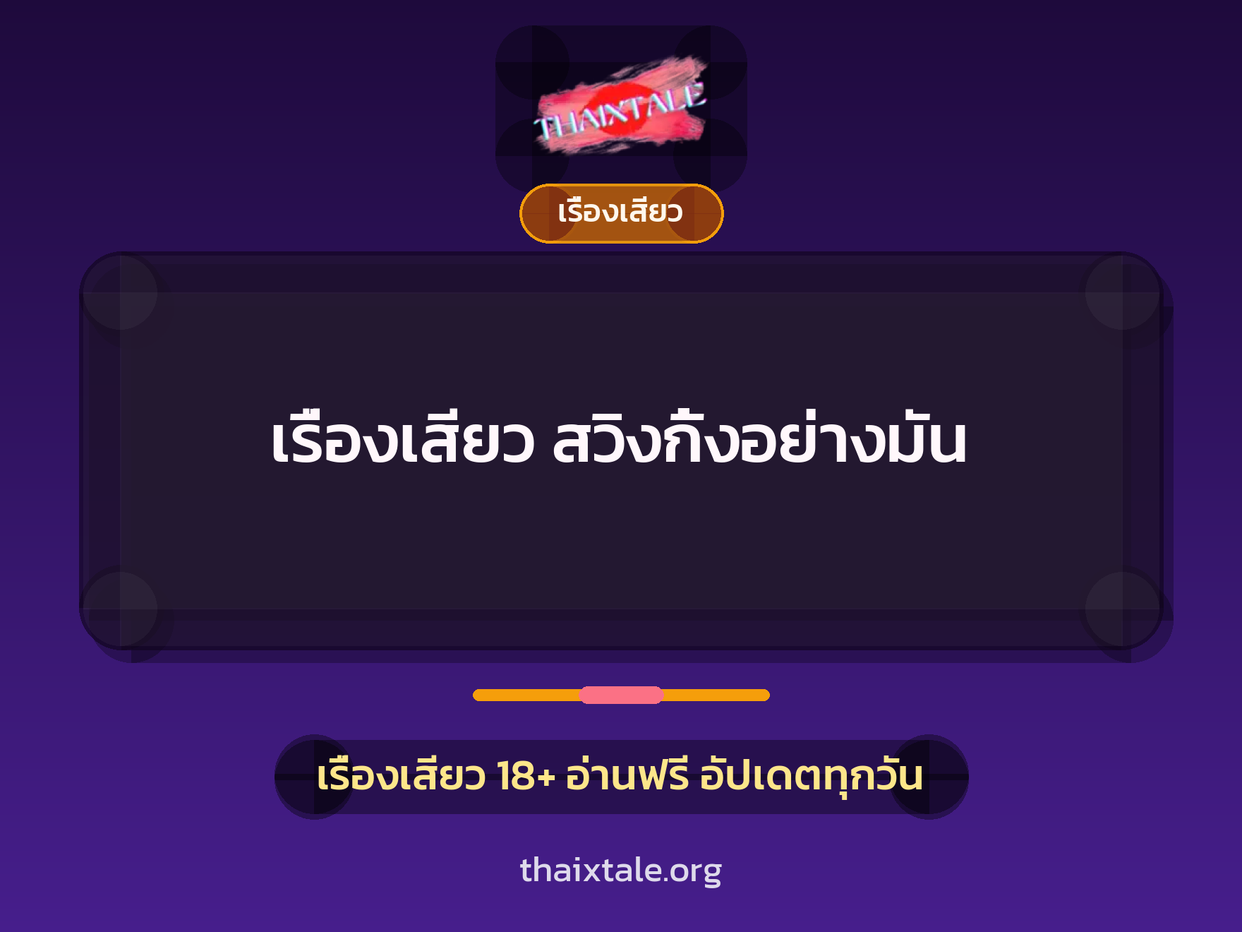 เรื่องเสียว + เรื่องเสียว