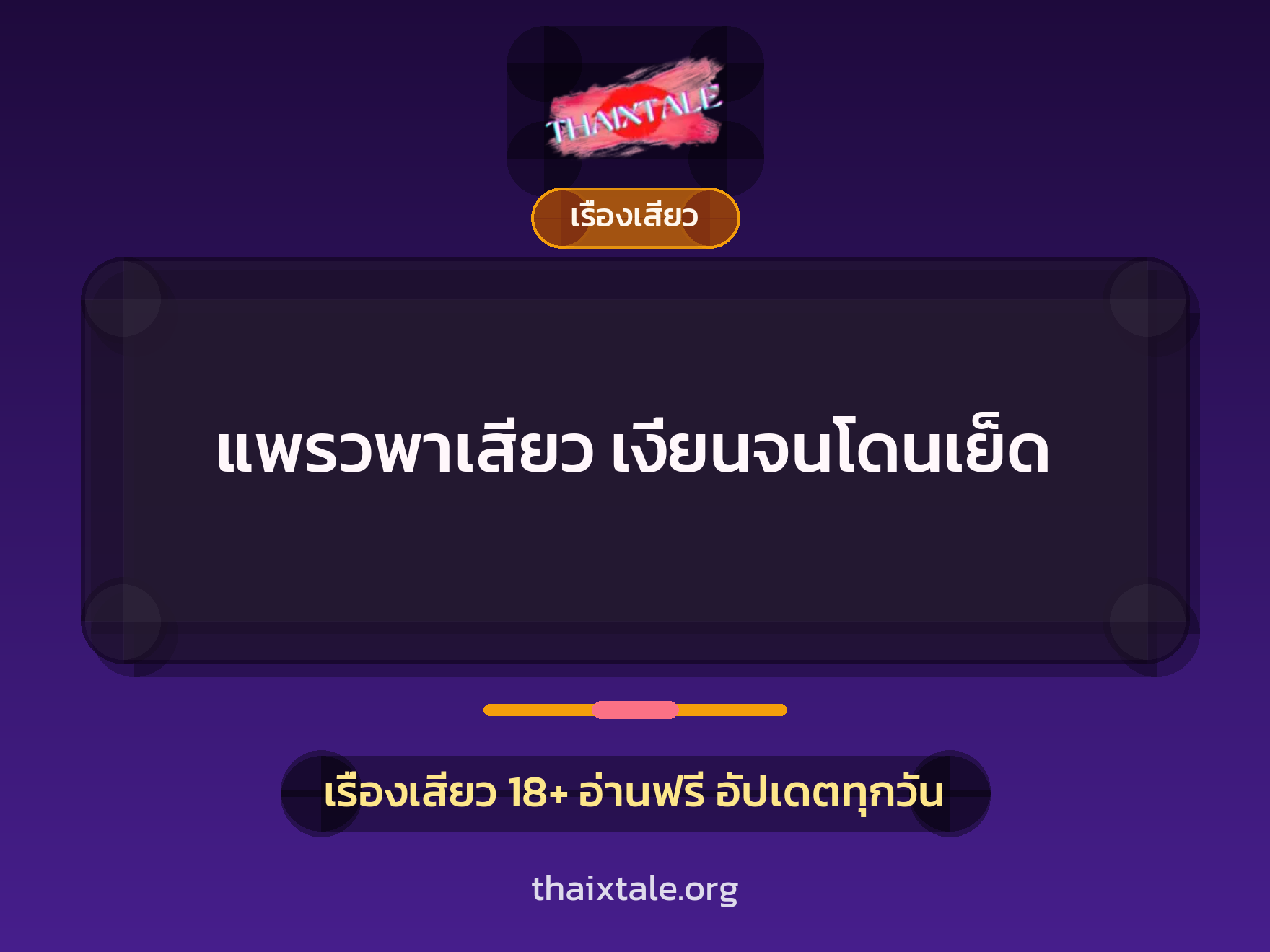 เรื่องเสียว + เรื่องเสียว