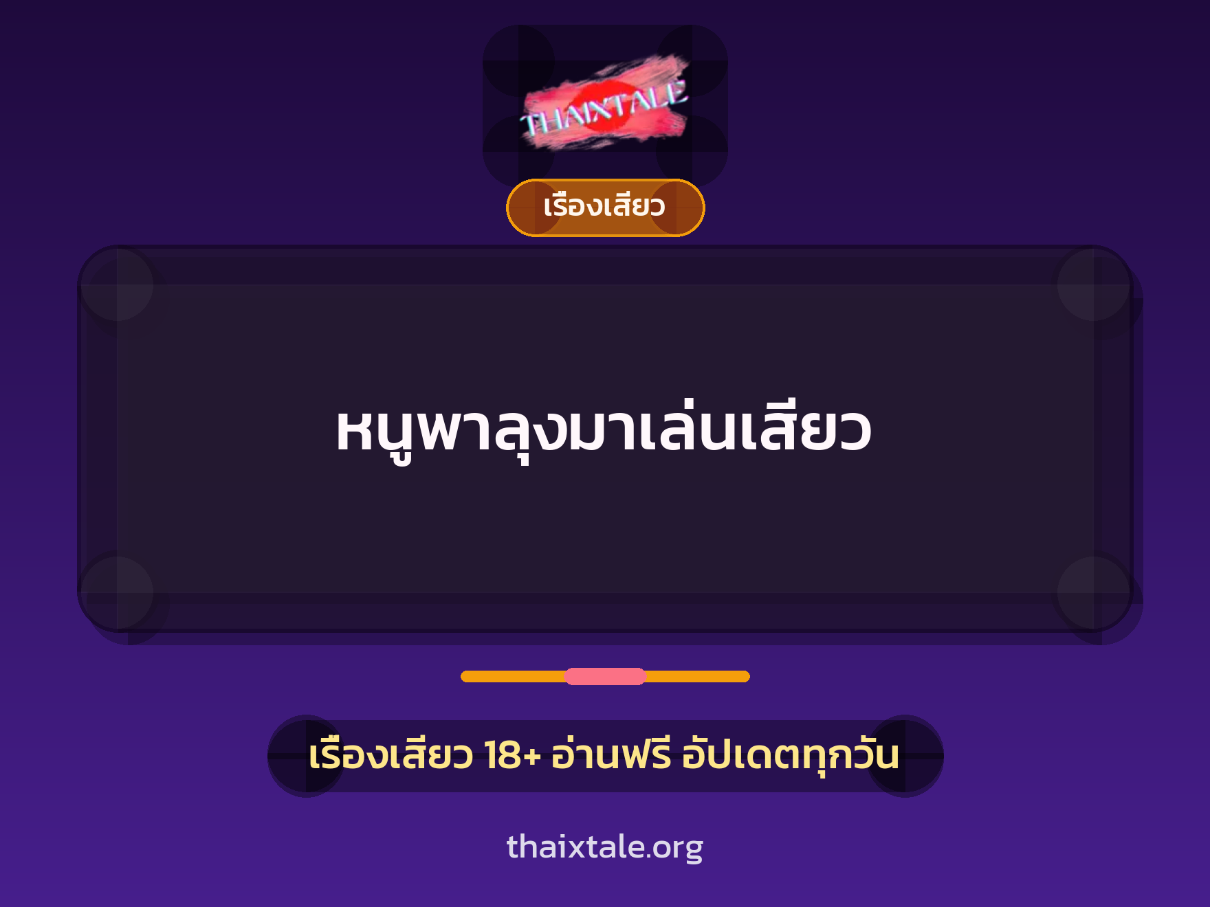 หนูพาลุงมาเล่นเสียว 1 เรื่องเสียว + เรื่องเสียว