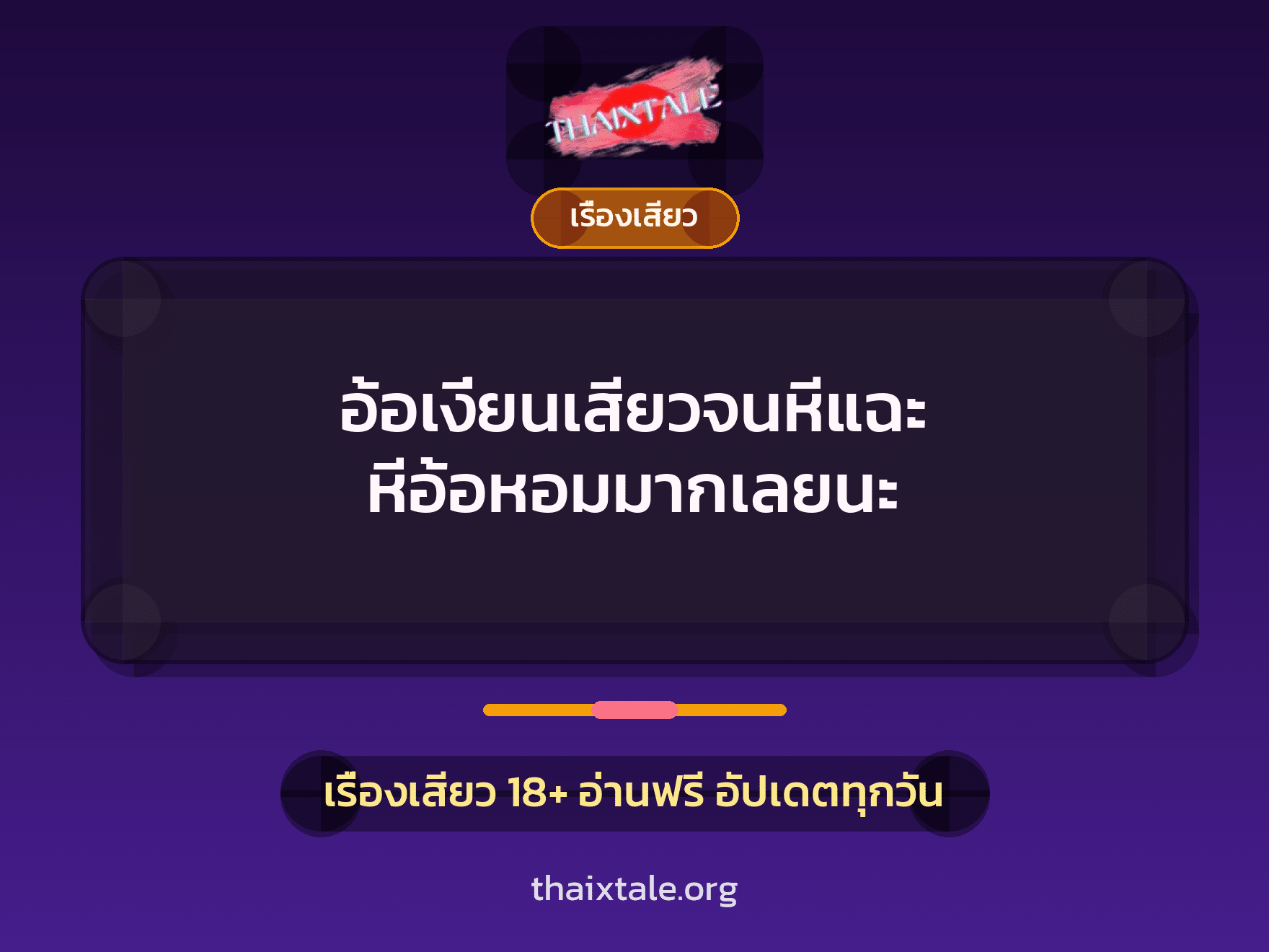 เรื่องเสียว + เรื่องเสียว