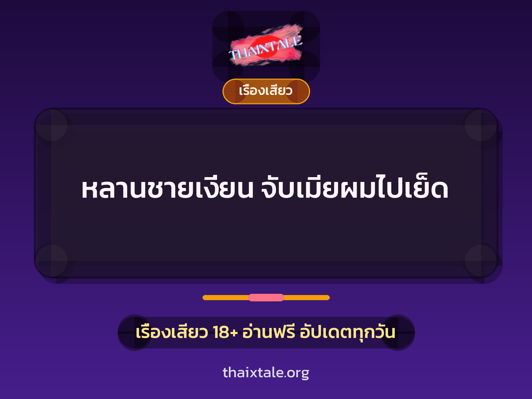 เรื่องเสียว + ดูดควย