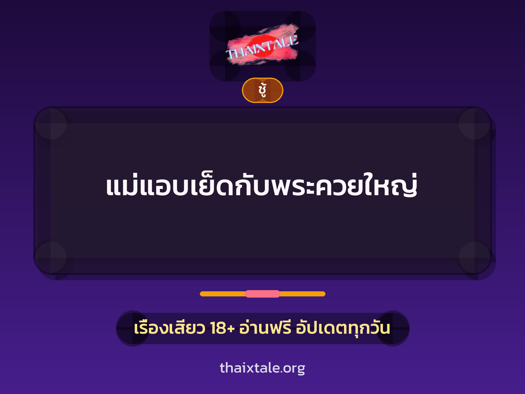เรื่องเสียว + ชู้