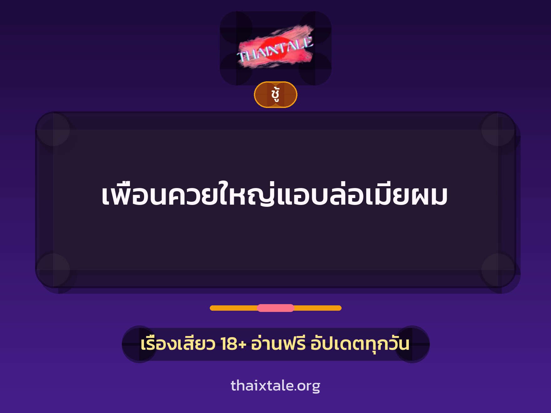 เรื่องเสียว + ชู้