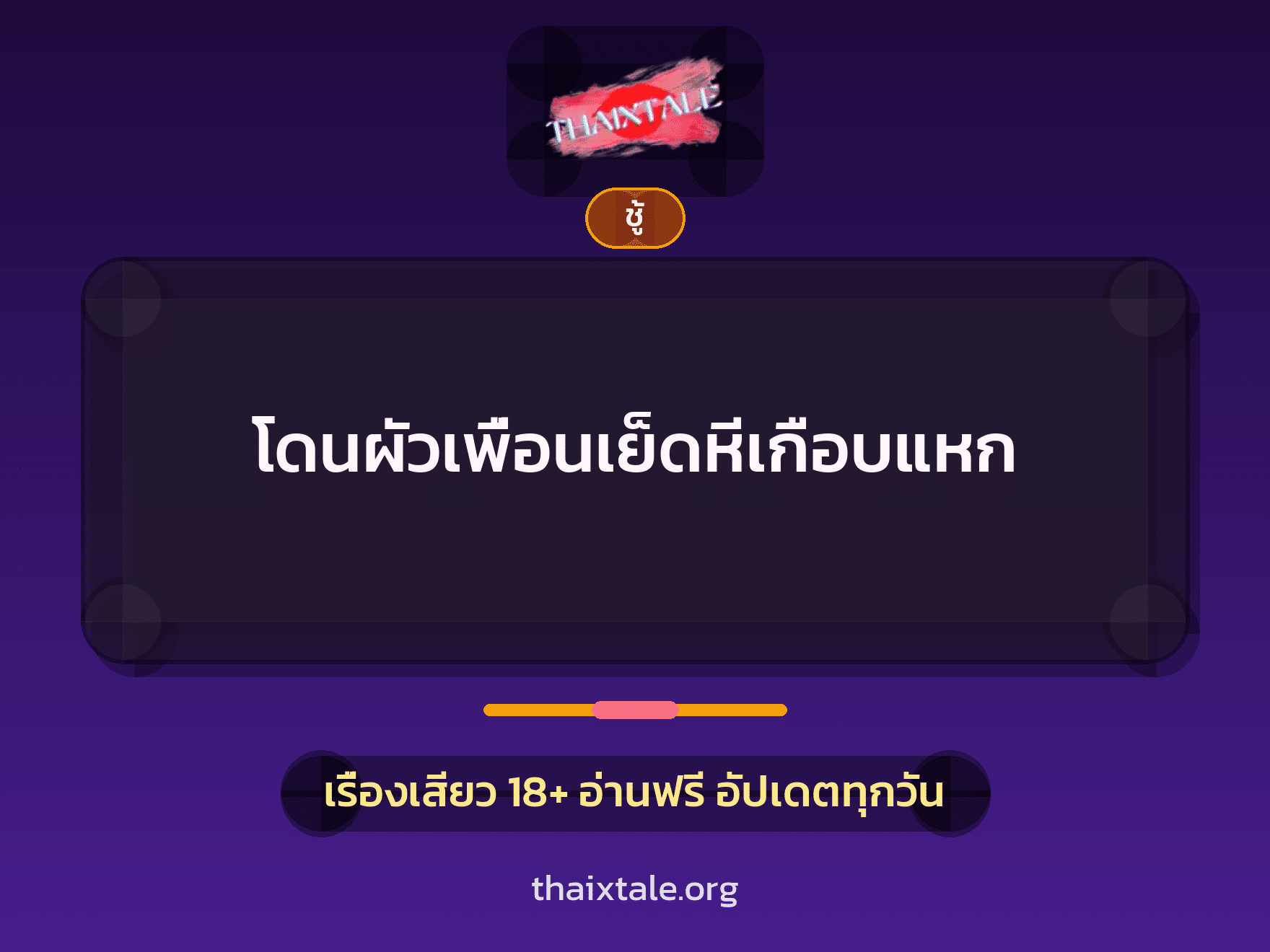 เรื่องเสียว + ชู้